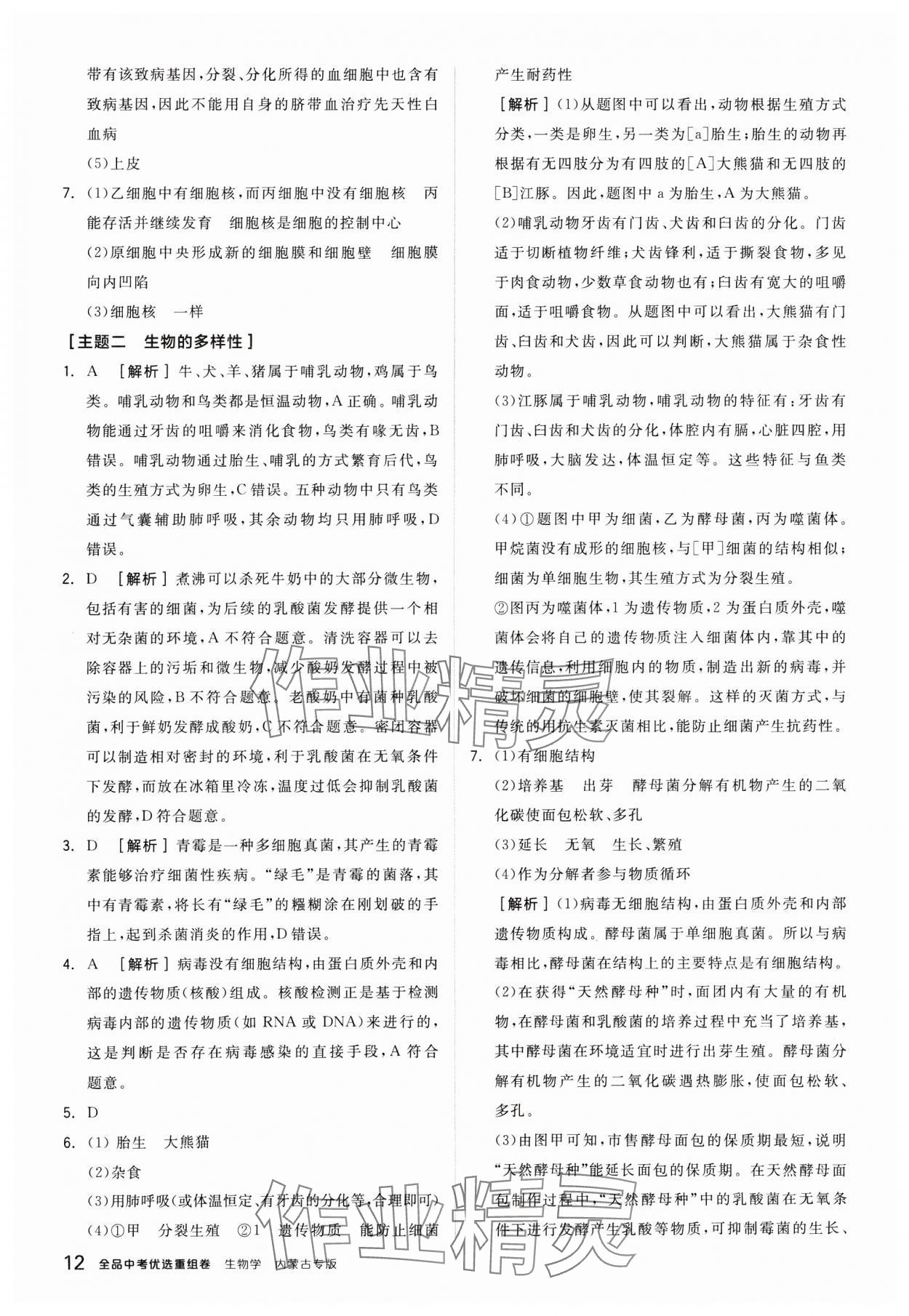 2025年全品中考优选重组卷生物内蒙古专版&nbsp;参考答案第12页