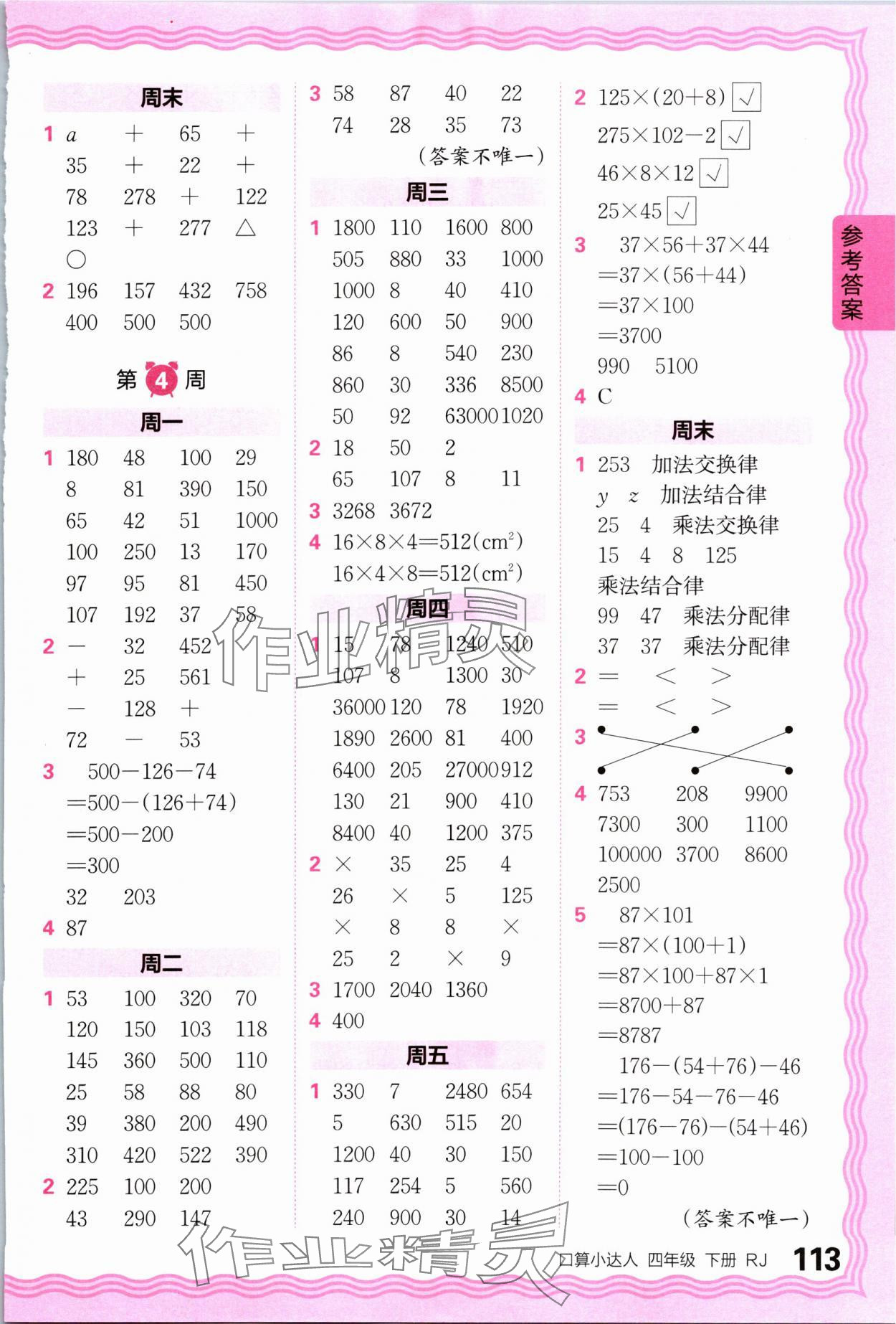 2024年王朝霞口算小达人四年级数学下册人教版 参考答案第3页