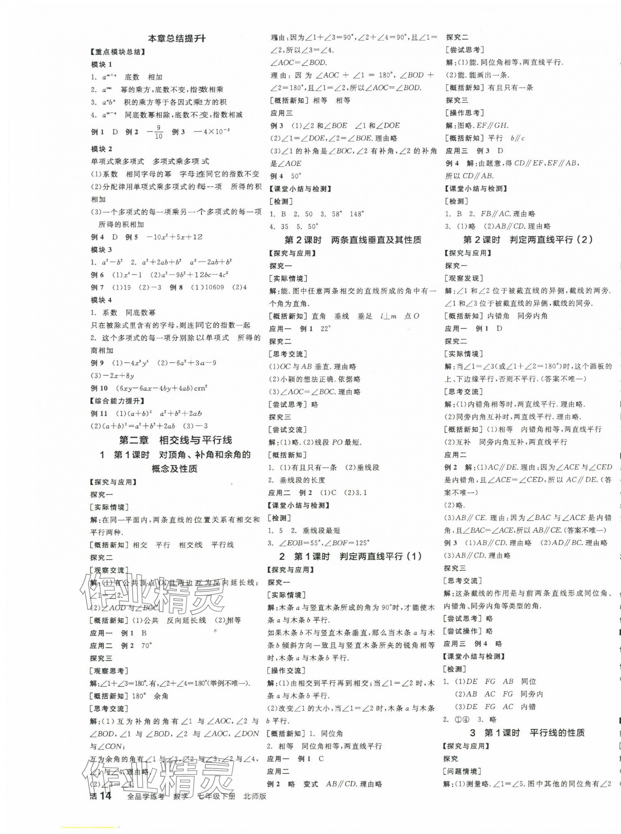 2025年全品學(xué)練考七年級數(shù)學(xué)下冊北師大版 第3頁