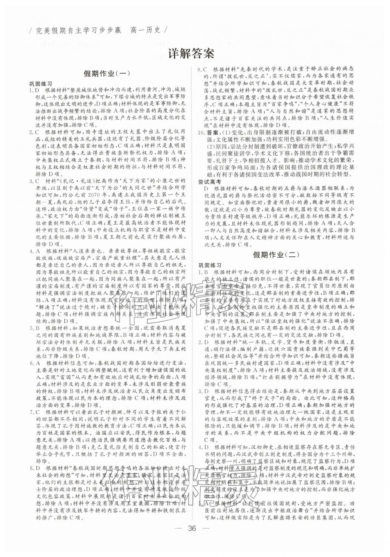 2026年完美假期自主學習步步贏高一歷史&nbsp;參考答案第1頁