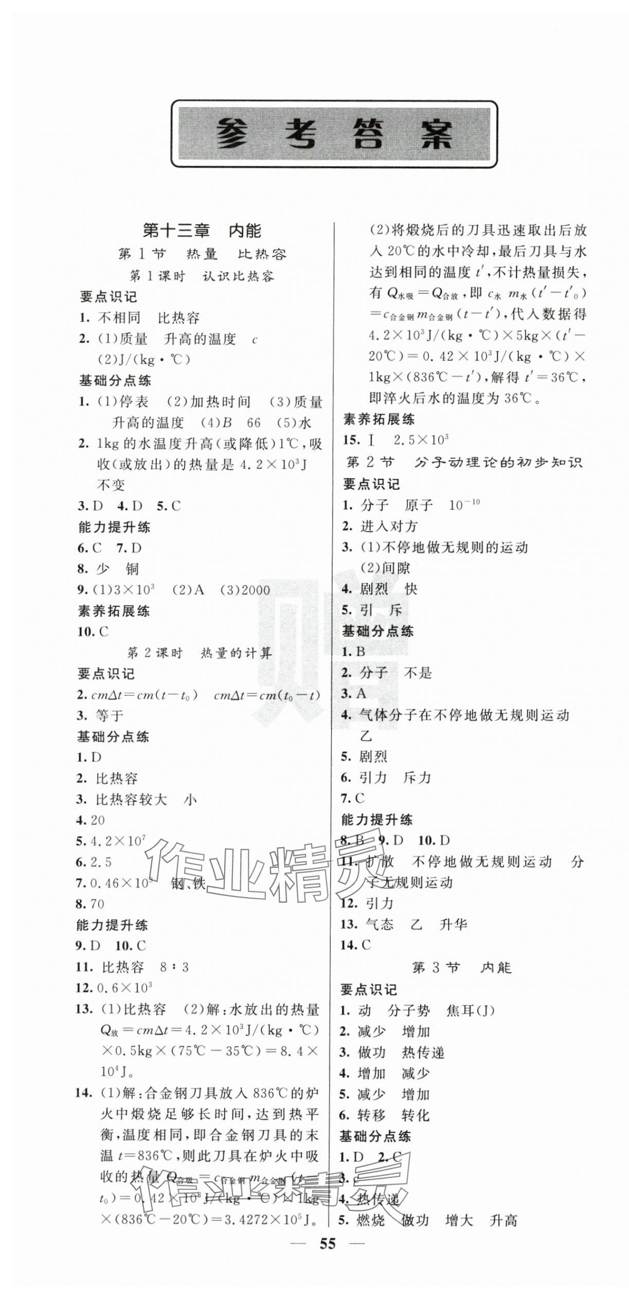 2025年课堂点睛九年级物理上册人教版安徽专版 第1页