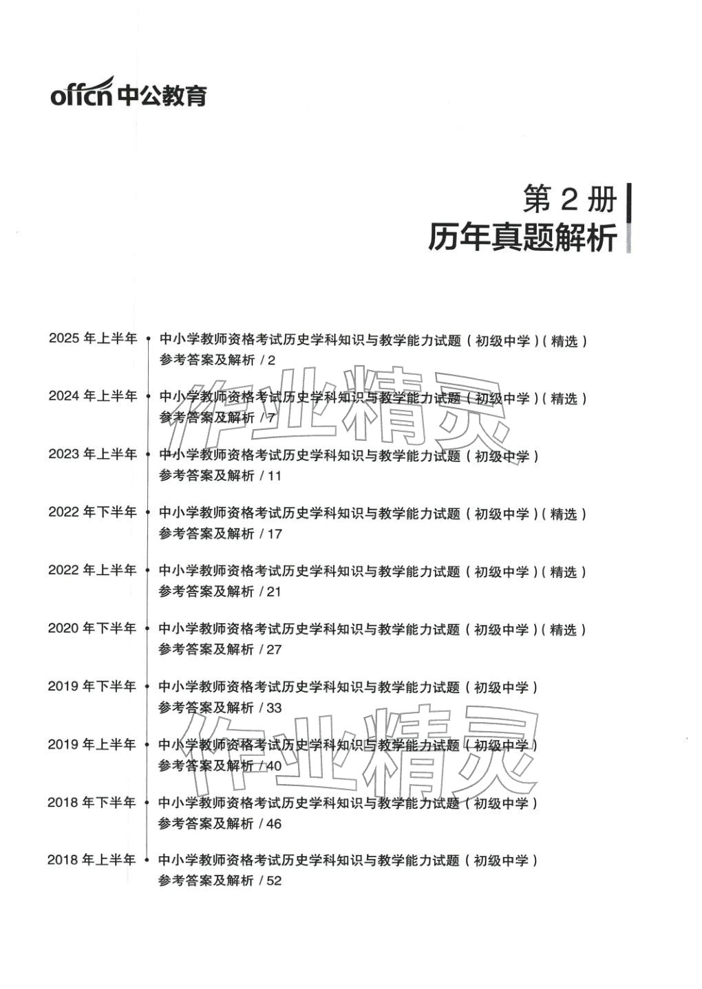 2025年历史学科知识与教学能力历年真题及标准预测试卷上册&nbsp;第1页