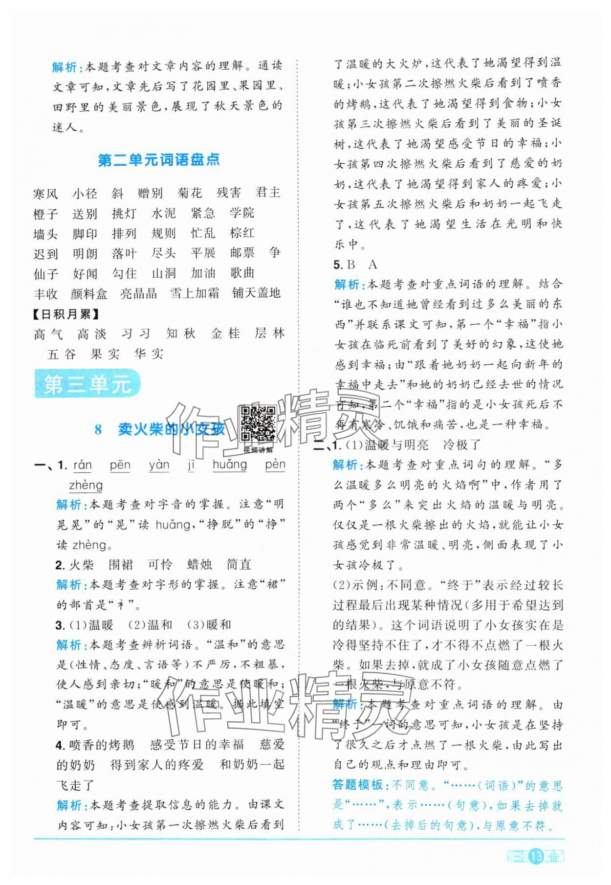 2024年陽光同學課時優(yōu)化作業(yè)三年級語文上冊人教版 參考答案第13頁