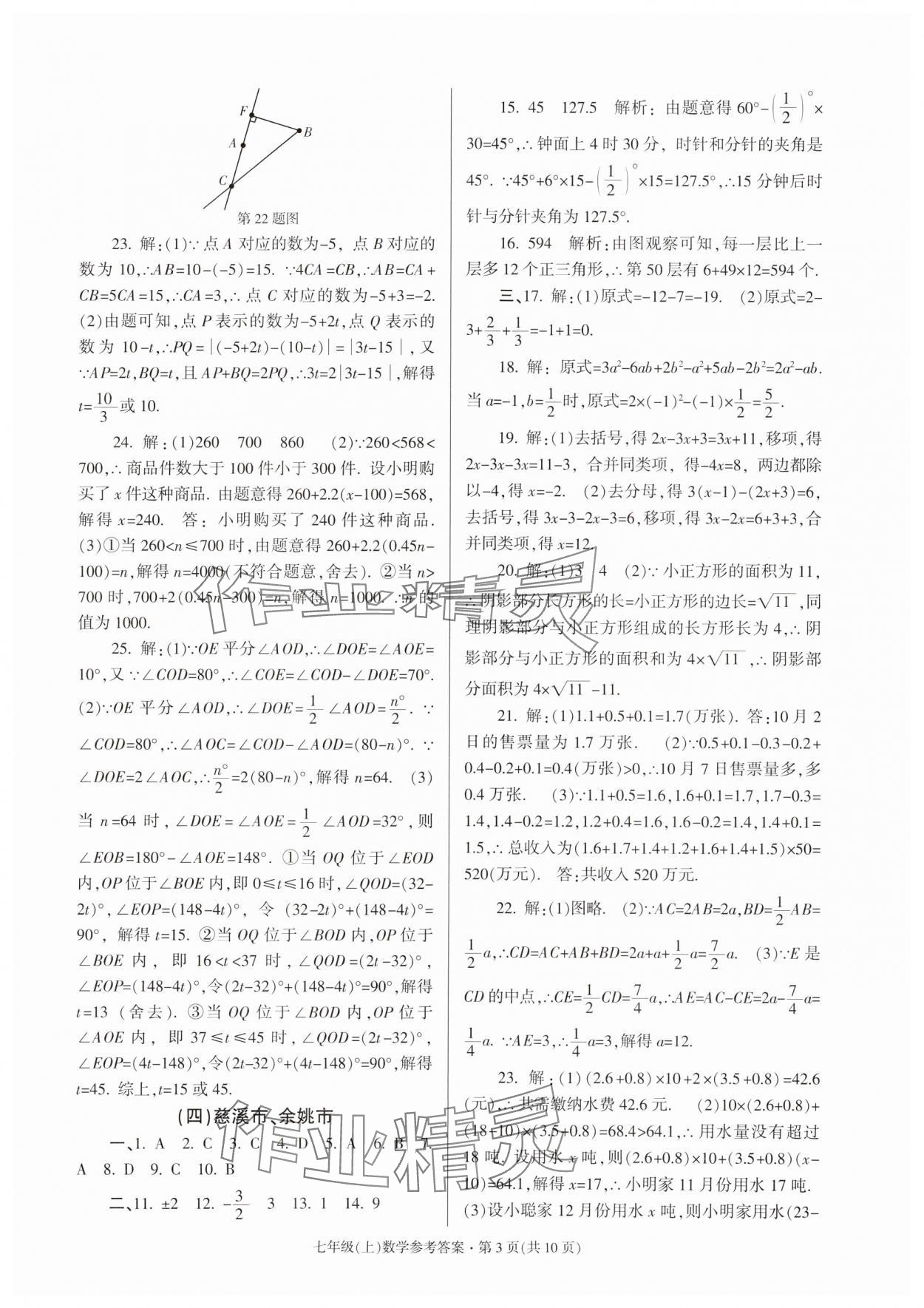 2023年浙江省各地期末試卷精編七年級數(shù)學浙教版 參考答案第3頁