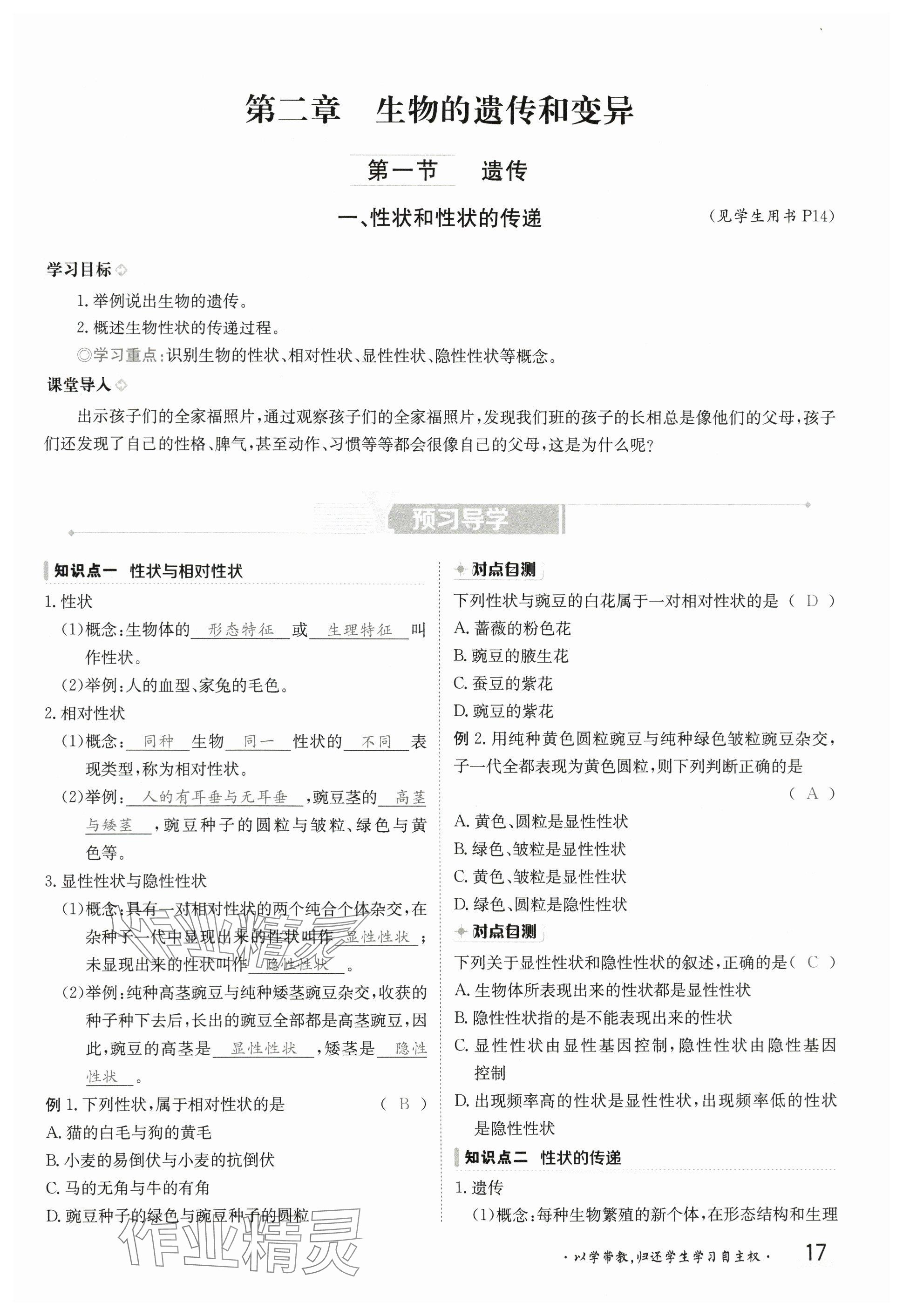 2025年金太陽(yáng)導(dǎo)學(xué)案八年級(jí)生物下冊(cè)冀少版 參考答案第17頁(yè)