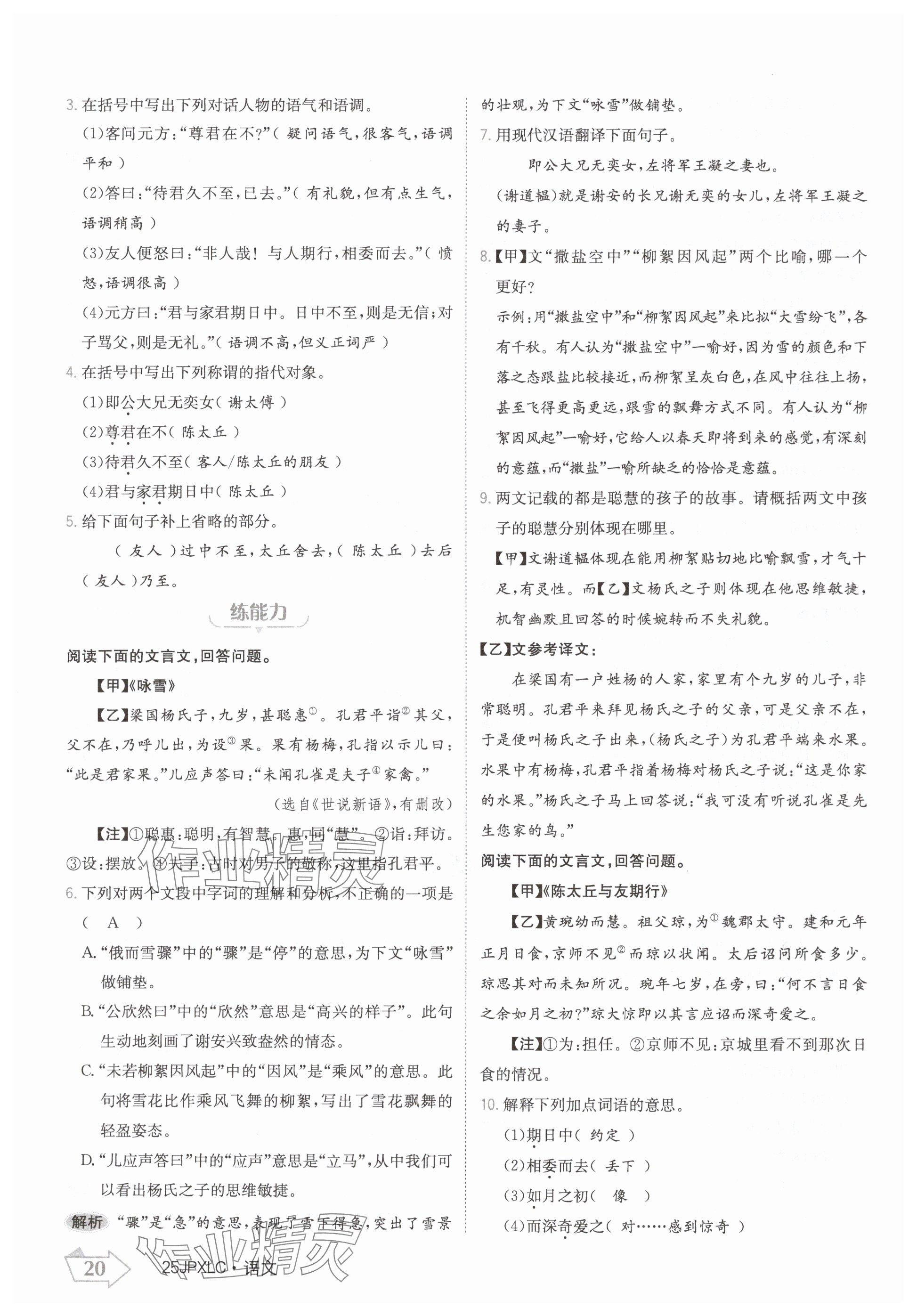 2024年金牌學(xué)練測七年級語文上冊人教版 參考答案第20頁