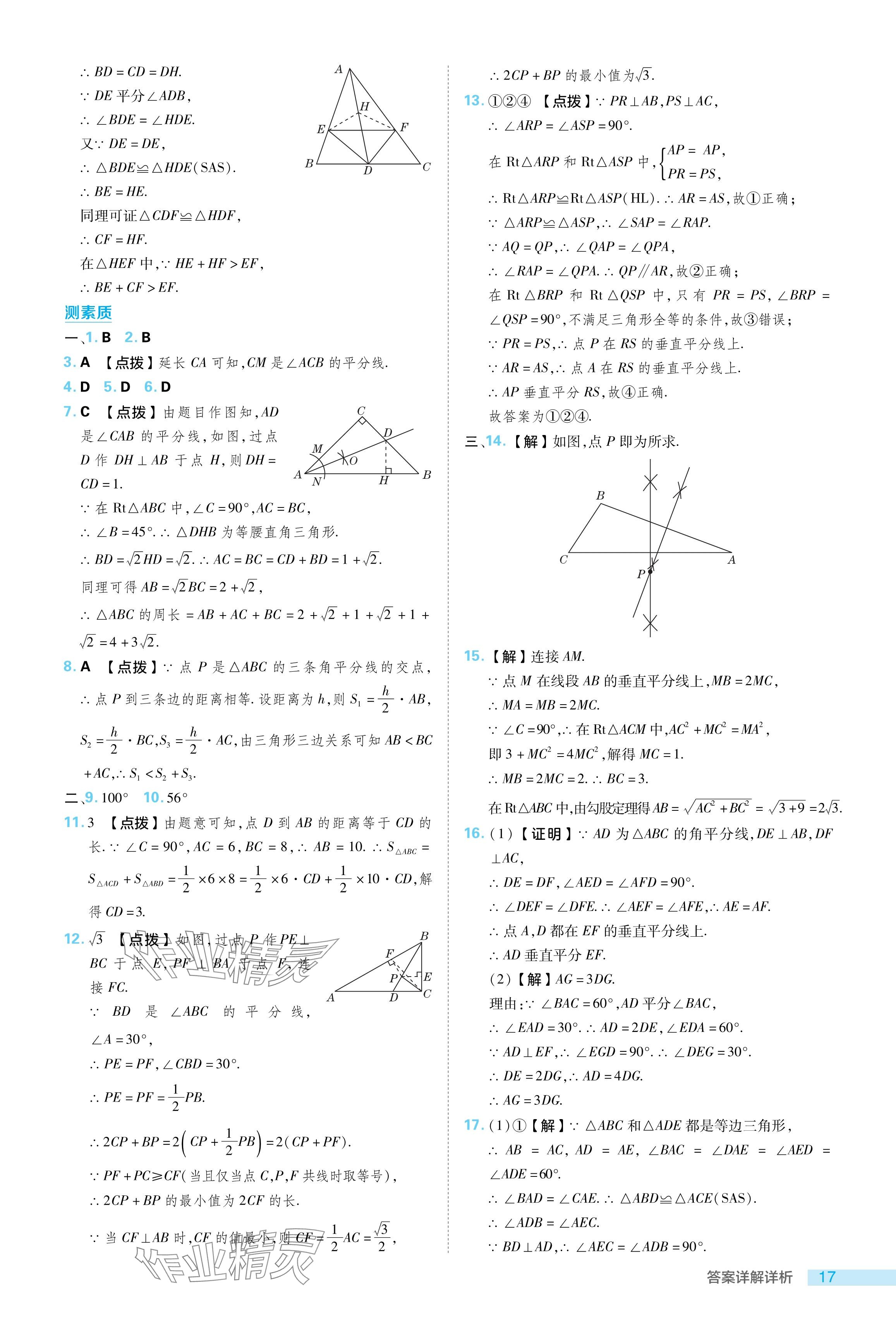 2024年综合应用创新题典中点八年级数学下册北师大版 参考答案第17页