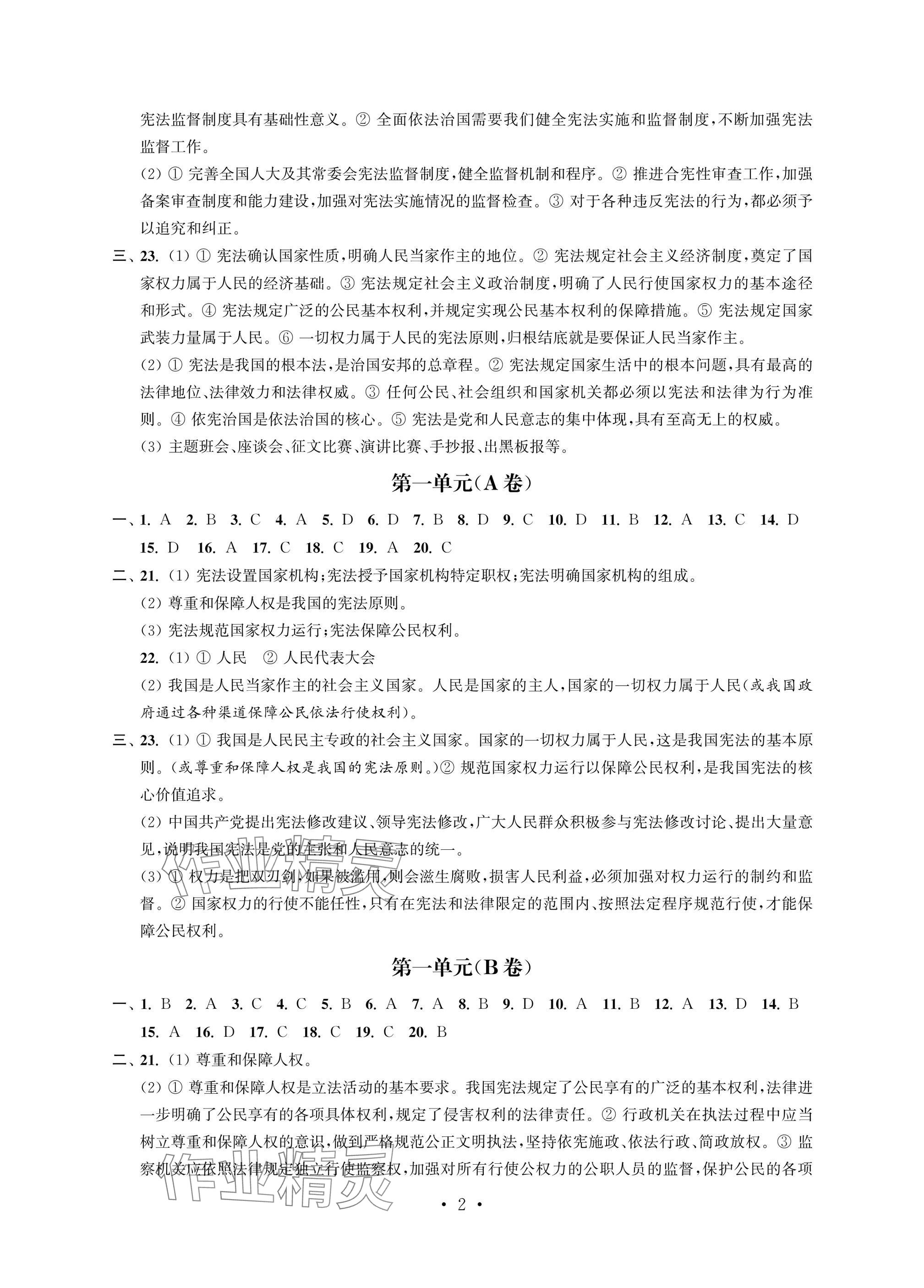 2025年多維互動(dòng)提優(yōu)課堂八年級(jí)道德與法治下冊(cè)人教版提升版 參考答案第2頁(yè)