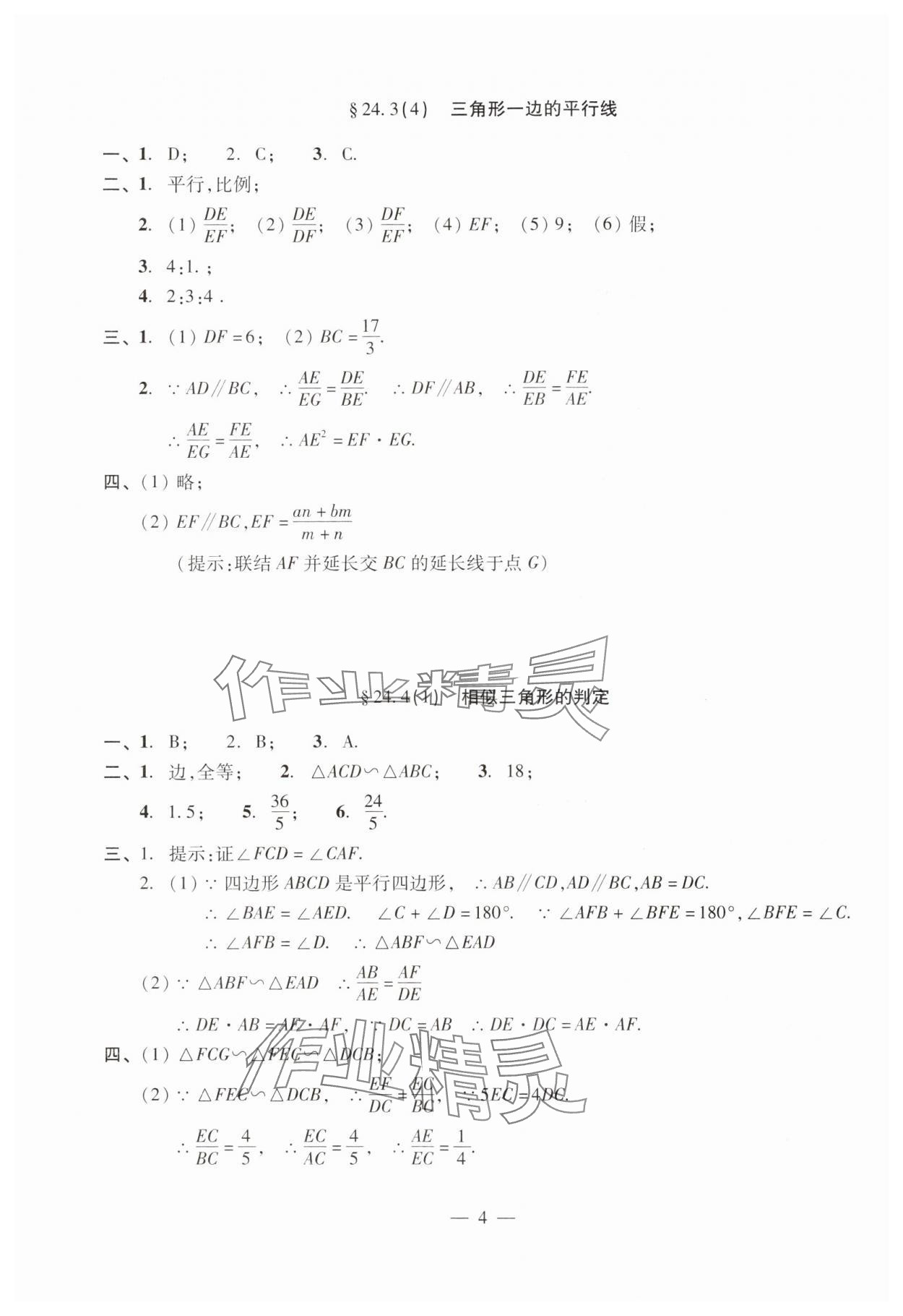 2024年單元測試光明日報出版社九年級數(shù)學(xué)全一冊滬教版五四制 參考答案第4頁