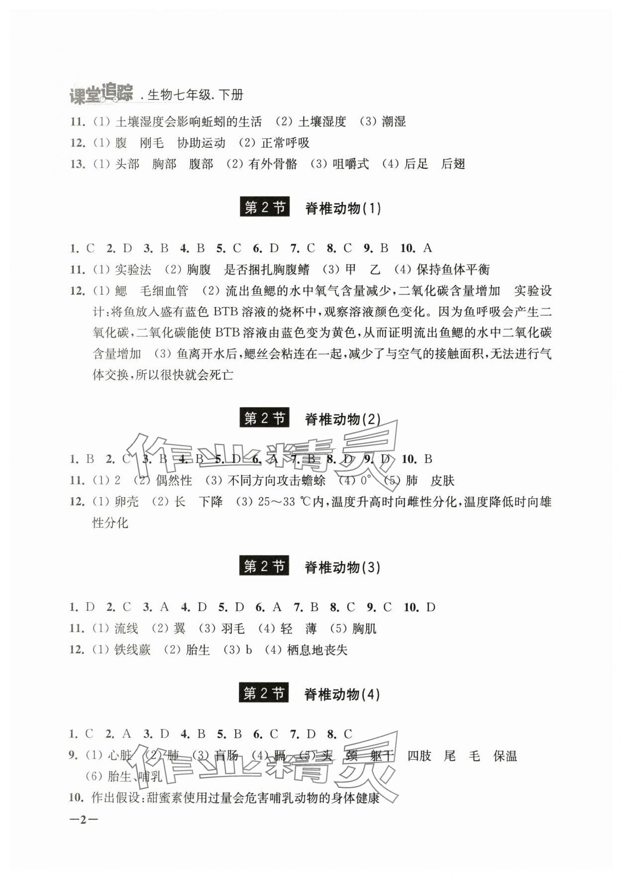 2025年課堂追蹤七年級生物下冊蘇科版 第2頁