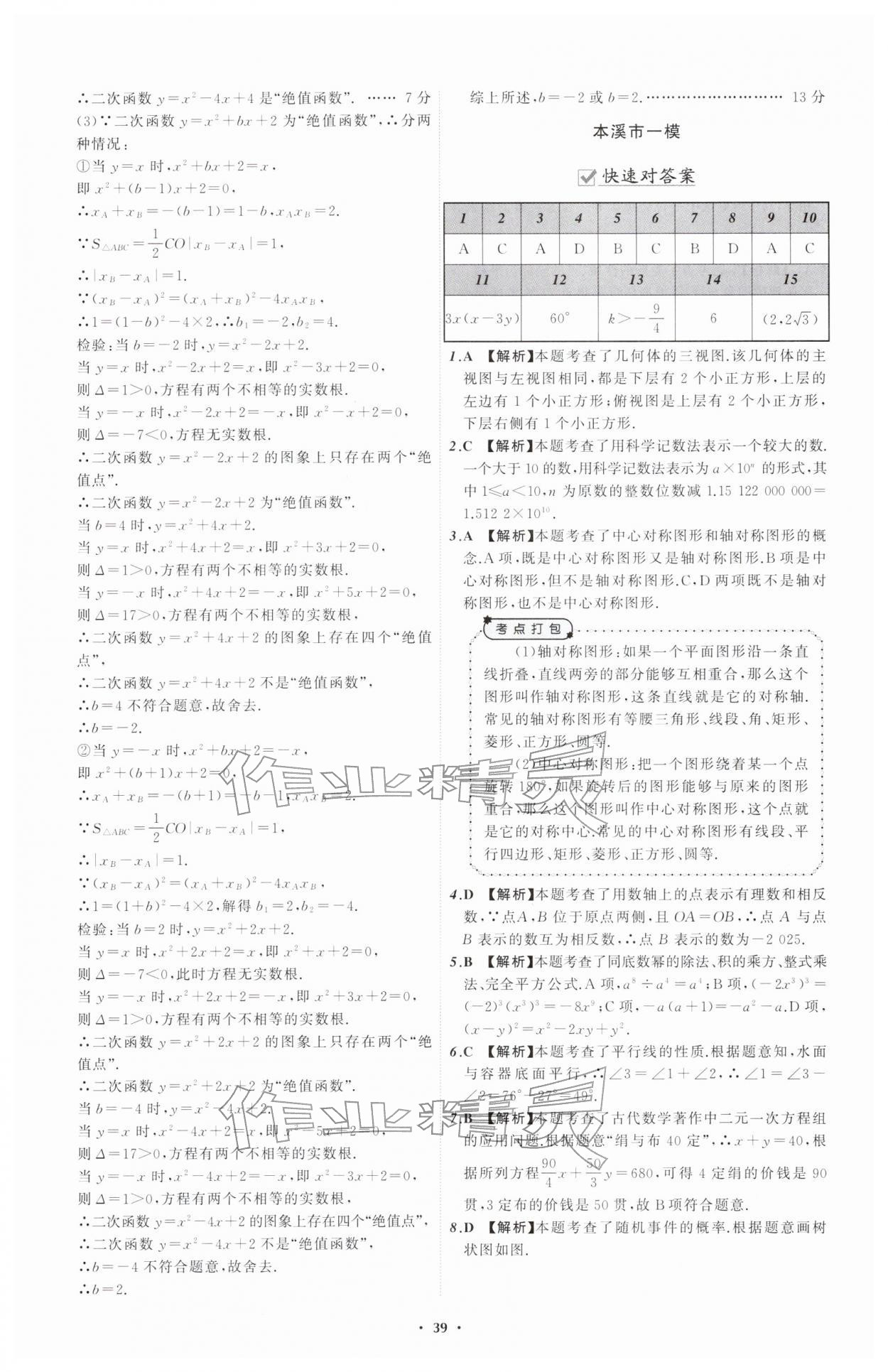 2026年中考必备辽宁师范大学出版社数学辽宁专版&nbsp;参考答案第39页