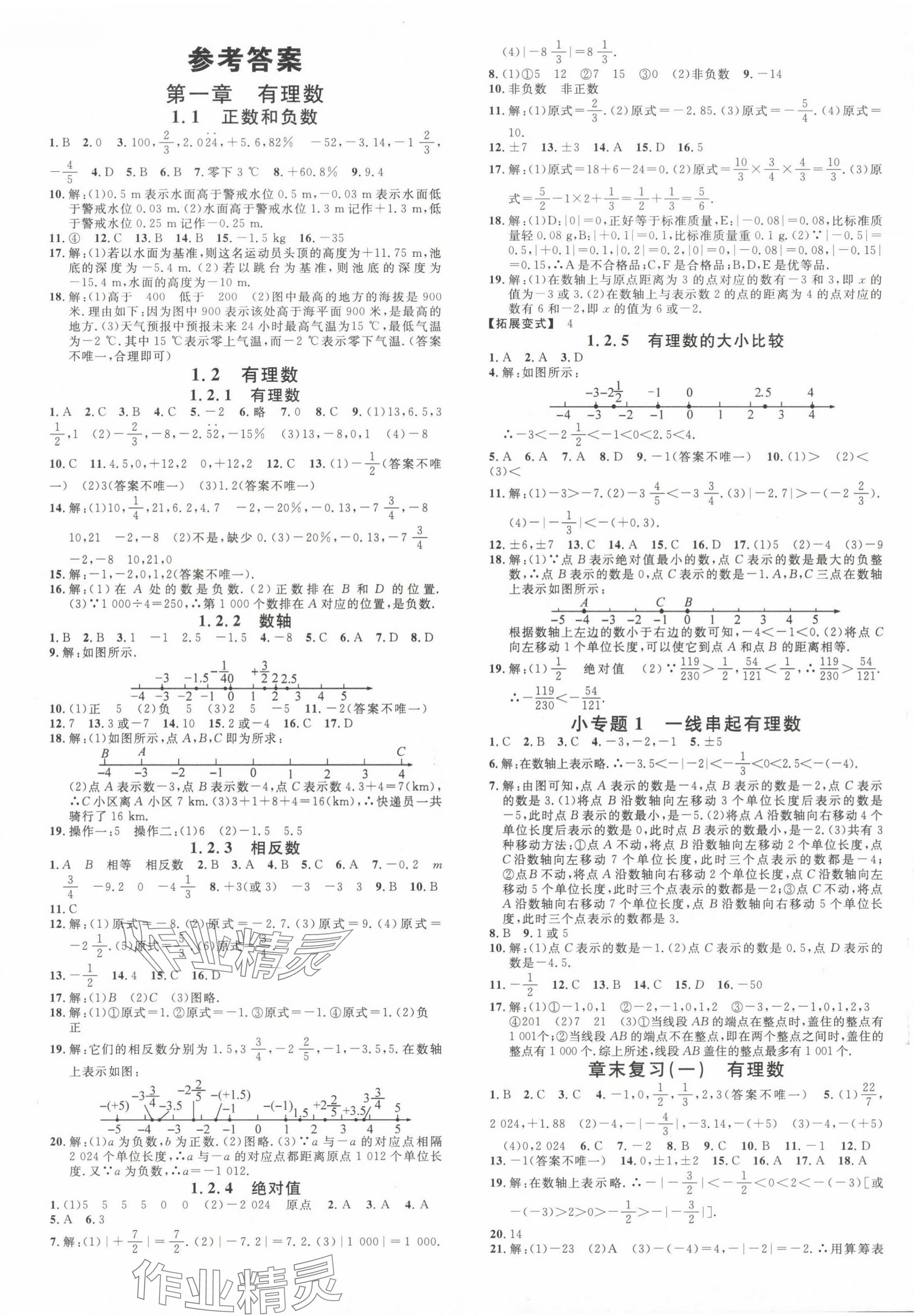 2024年名校課堂七年級(jí)數(shù)學(xué)上冊(cè)人教版廣西專版 第1頁