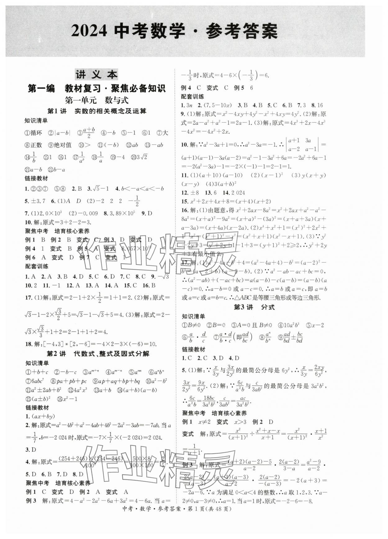 2024年國華考試中考總動員數(shù)學(xué)衡陽專版 第1頁