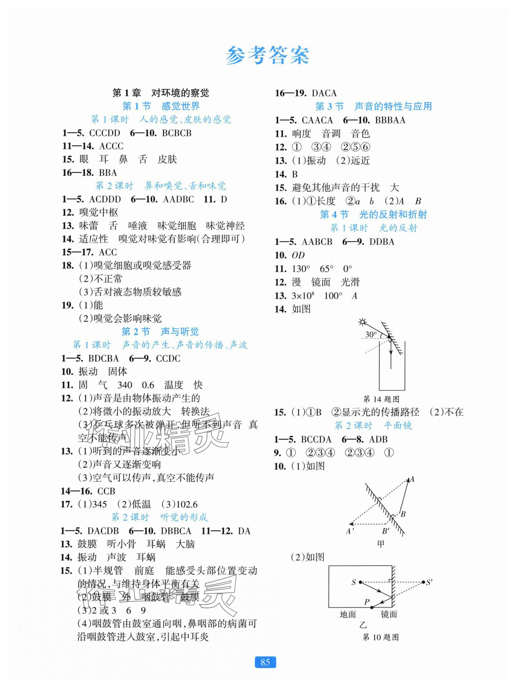 2025年精准学与练八年级科学上册浙教版 第1页