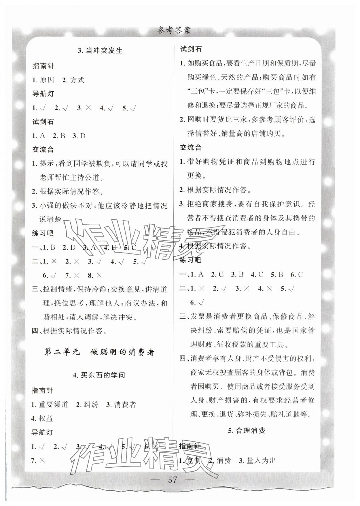 2025年配套检测与练习四年级道德与法治下册人教版 参考答案第2页