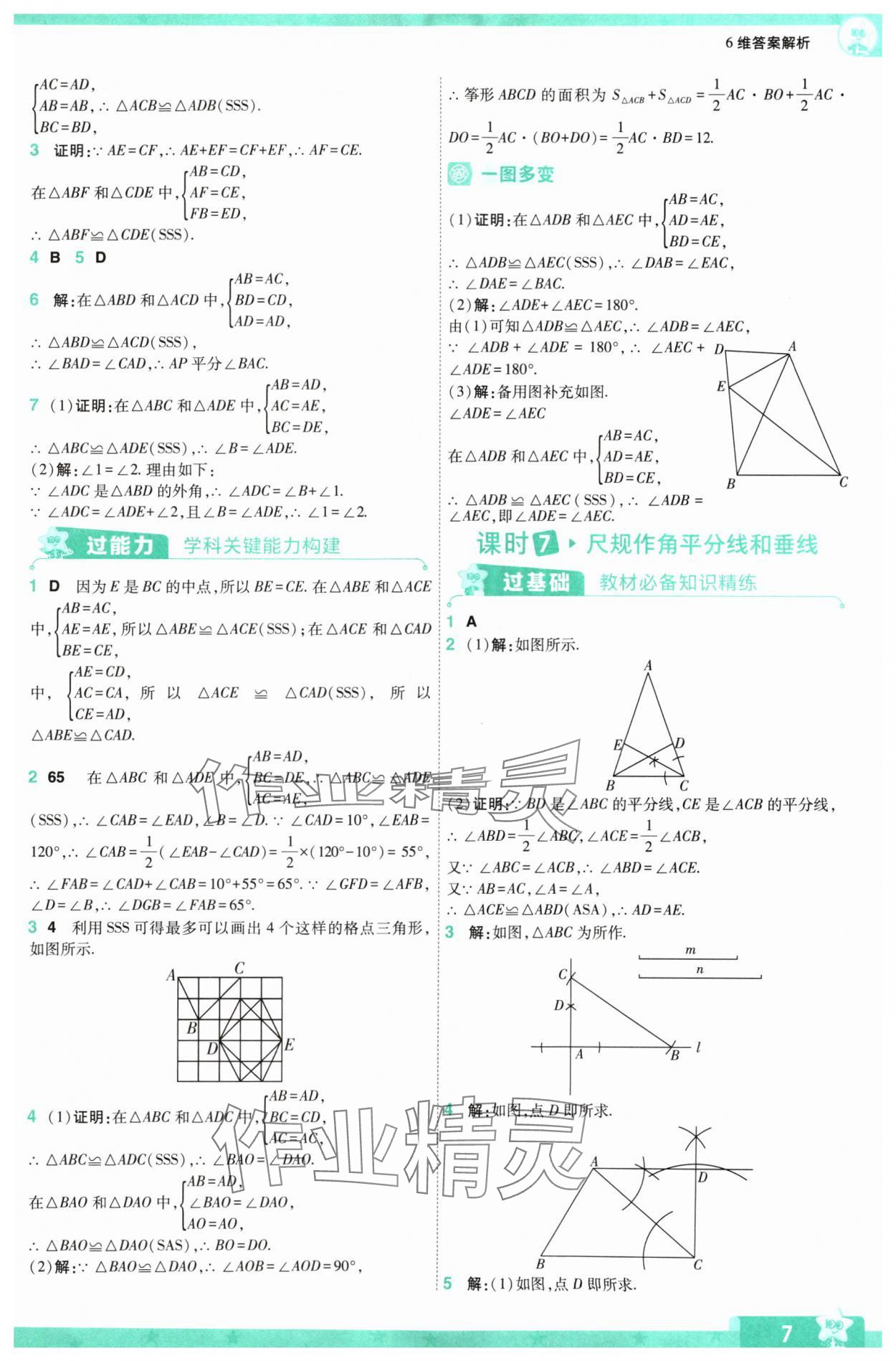 2024年一遍过八年级初中数学上册苏科版 参考答案第7页