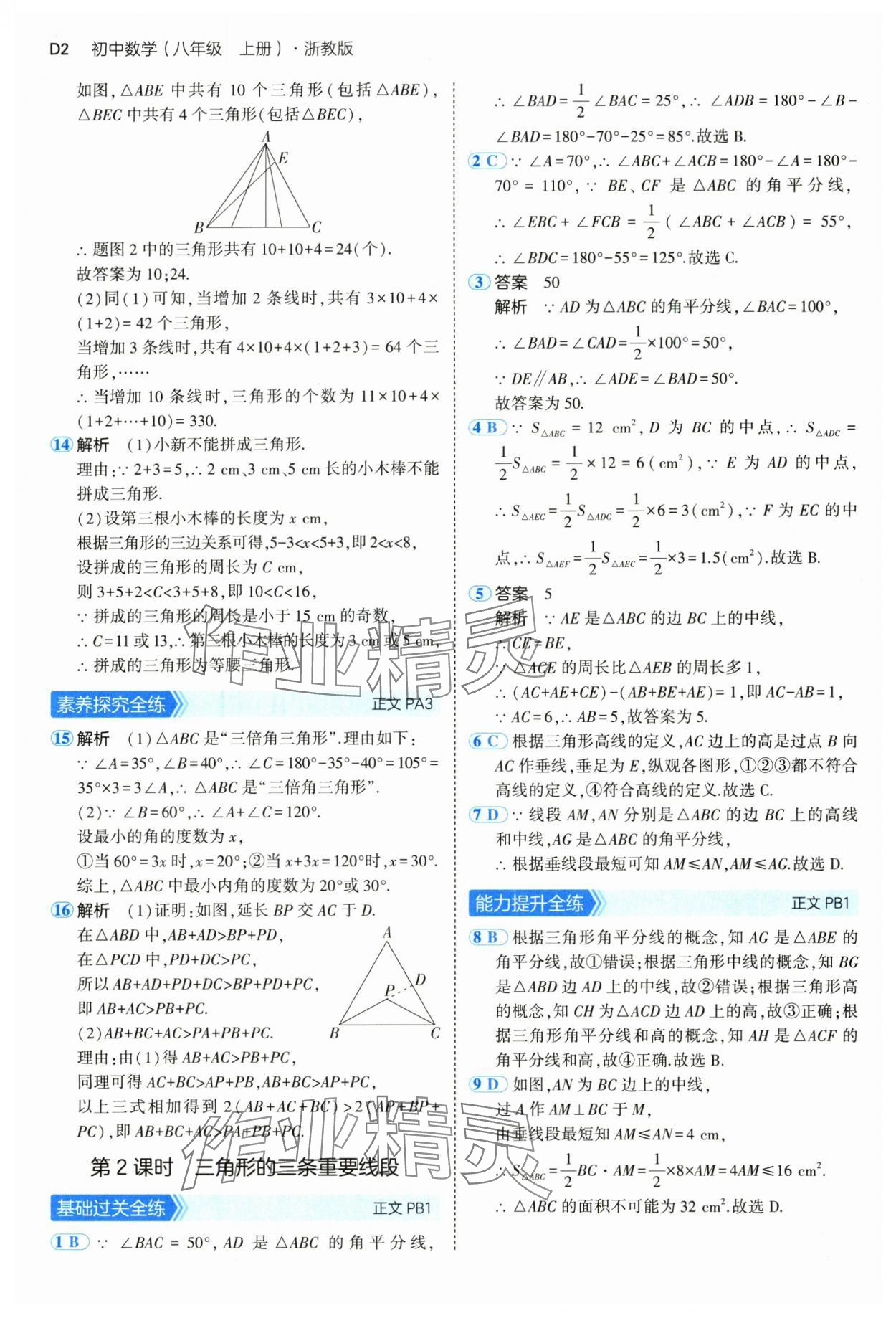 2024年5年中考3年模拟八年级数学上册浙教版 参考答案第2页