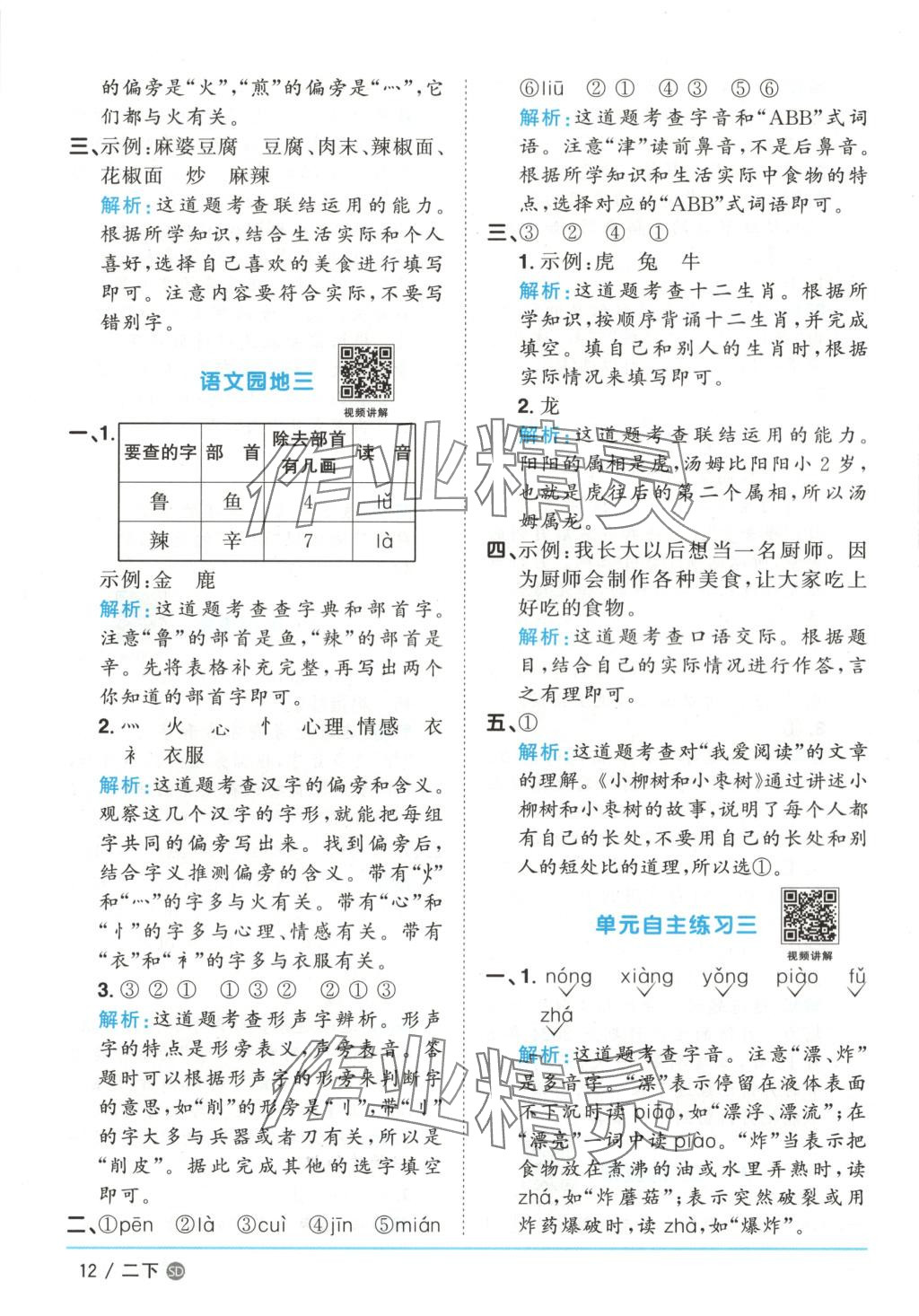 2025年阳光同学课时优化作业二年级语文下册人教版山东专版&nbsp;第12页