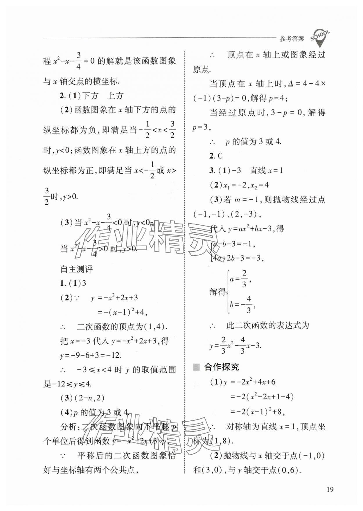 2024年新課程問題解決導(dǎo)學(xué)方案九年級(jí)數(shù)學(xué)下冊(cè)華師大版 參考答案第19頁