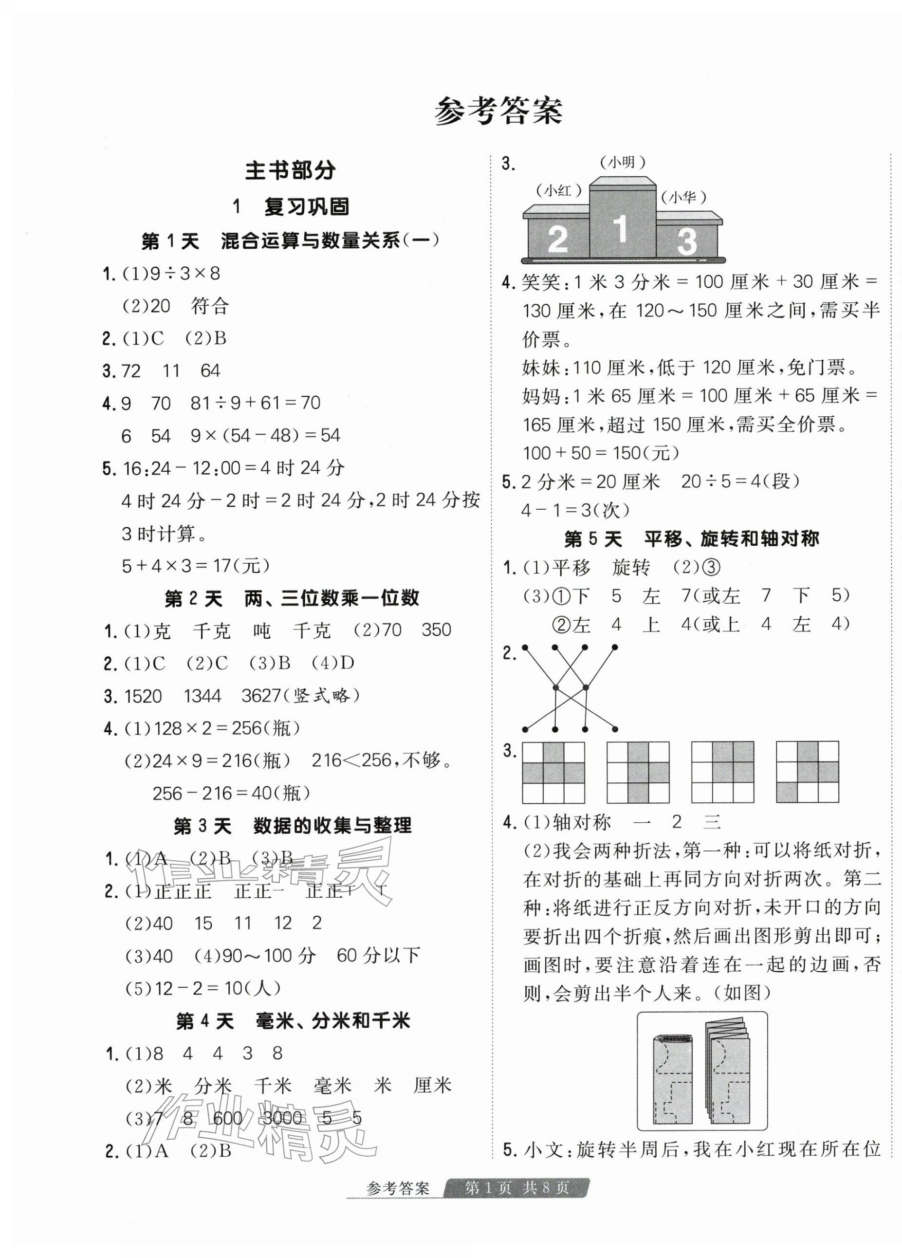 2026年快樂(lè)假期天津人民出版社三年級(jí)數(shù)學(xué)蘇教版&nbsp;第1頁(yè)
