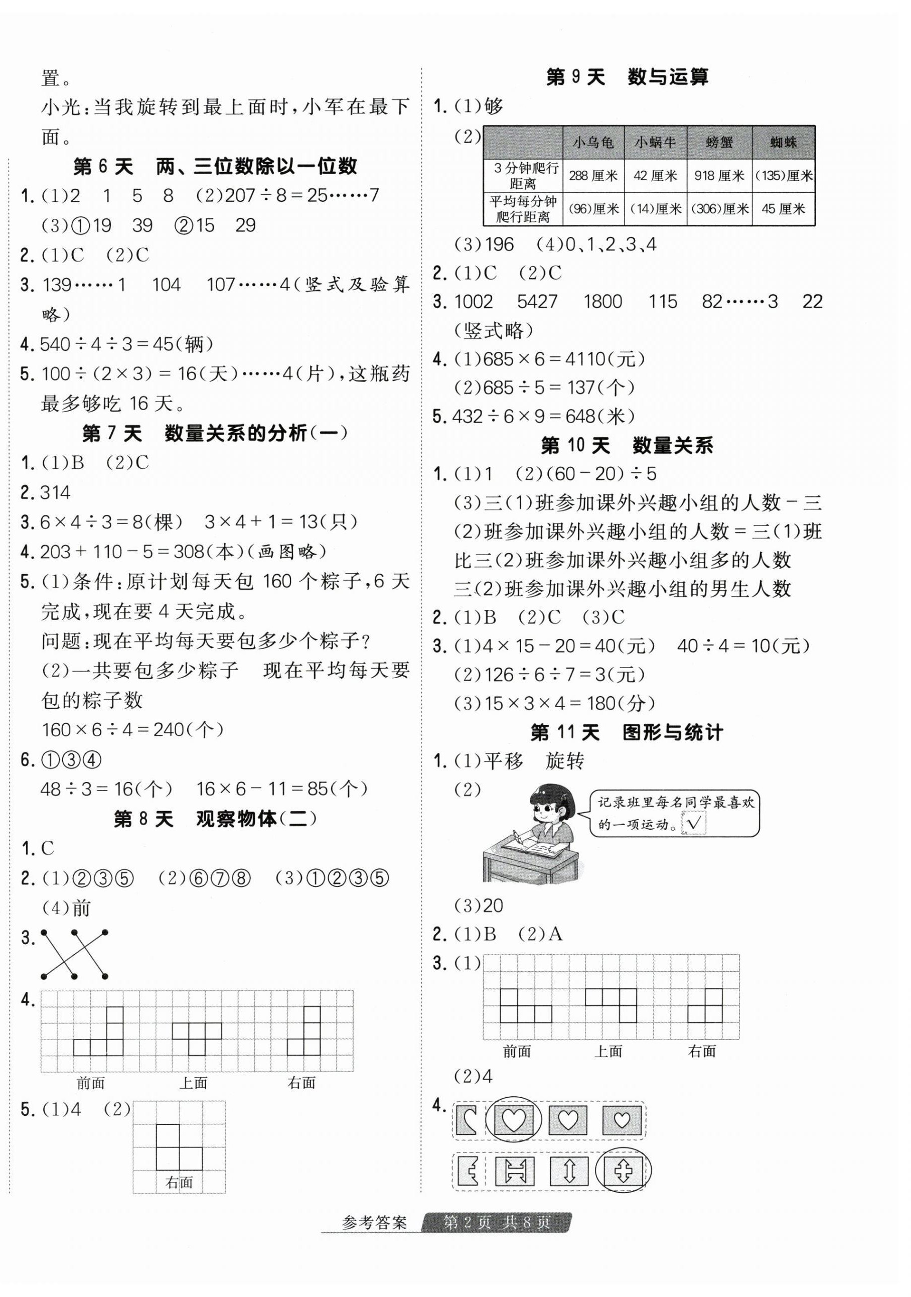 2026年快樂(lè)假期天津人民出版社三年級(jí)數(shù)學(xué)蘇教版&nbsp;第2頁(yè)