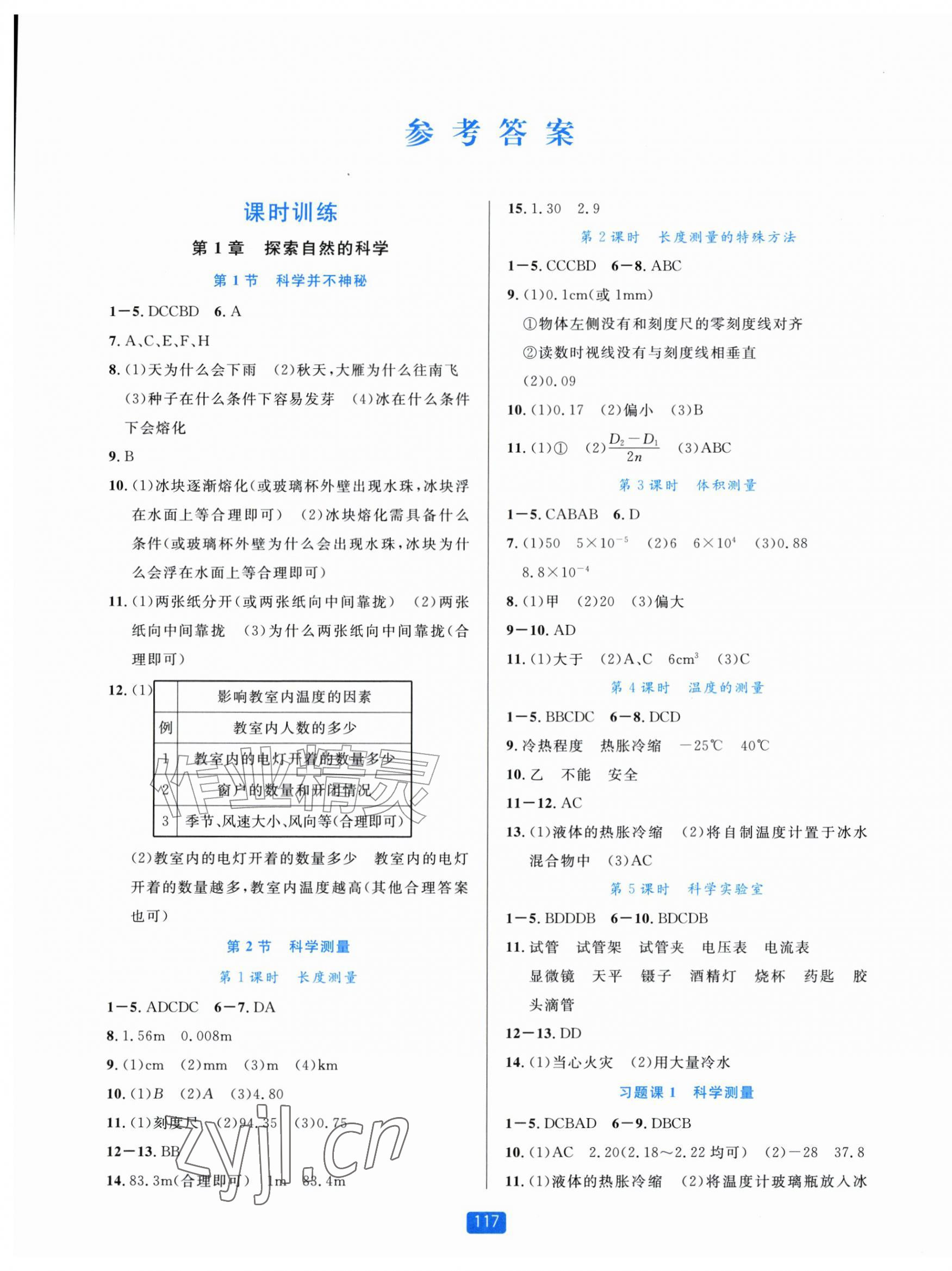 2026年精准学与练七年级科学上册浙教版&nbsp;第1页