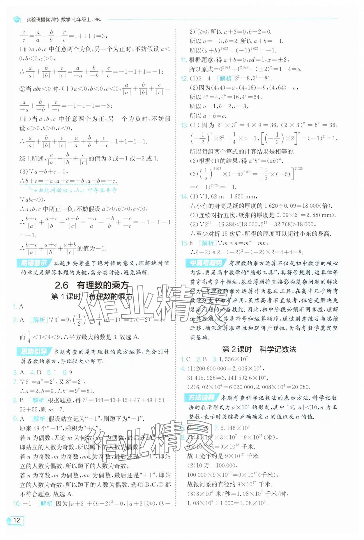 2025年實(shí)驗(yàn)班提優(yōu)訓(xùn)練七年級(jí)數(shù)學(xué)上冊(cè)蘇科版蘇州專(zhuān)版 第12頁(yè)