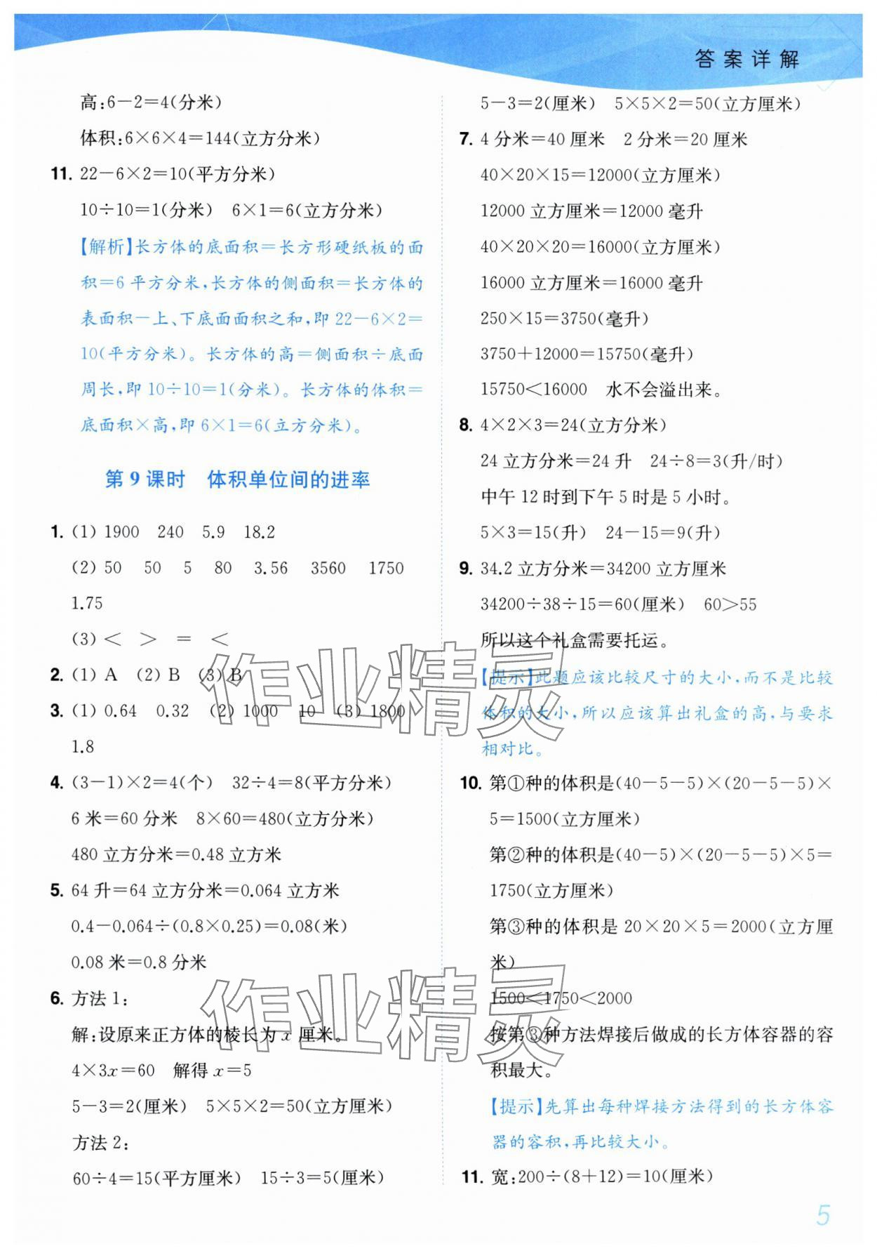 2025年小題狂做培優(yōu)作業(yè)本六年級(jí)數(shù)學(xué)上冊(cè)蘇教版 參考答案第5頁(yè)