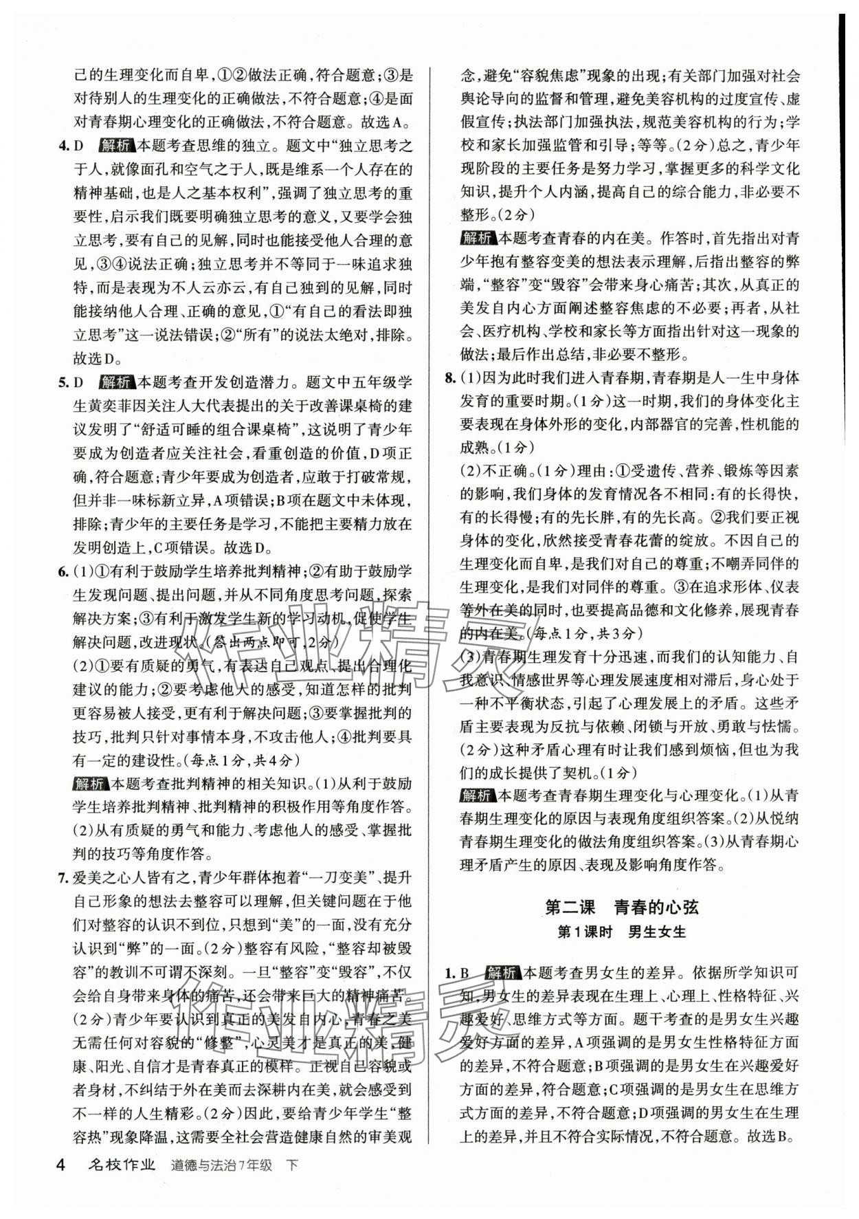 2024年名校作業七年級道德與法治下冊人教版山西專版 參考答案第3頁