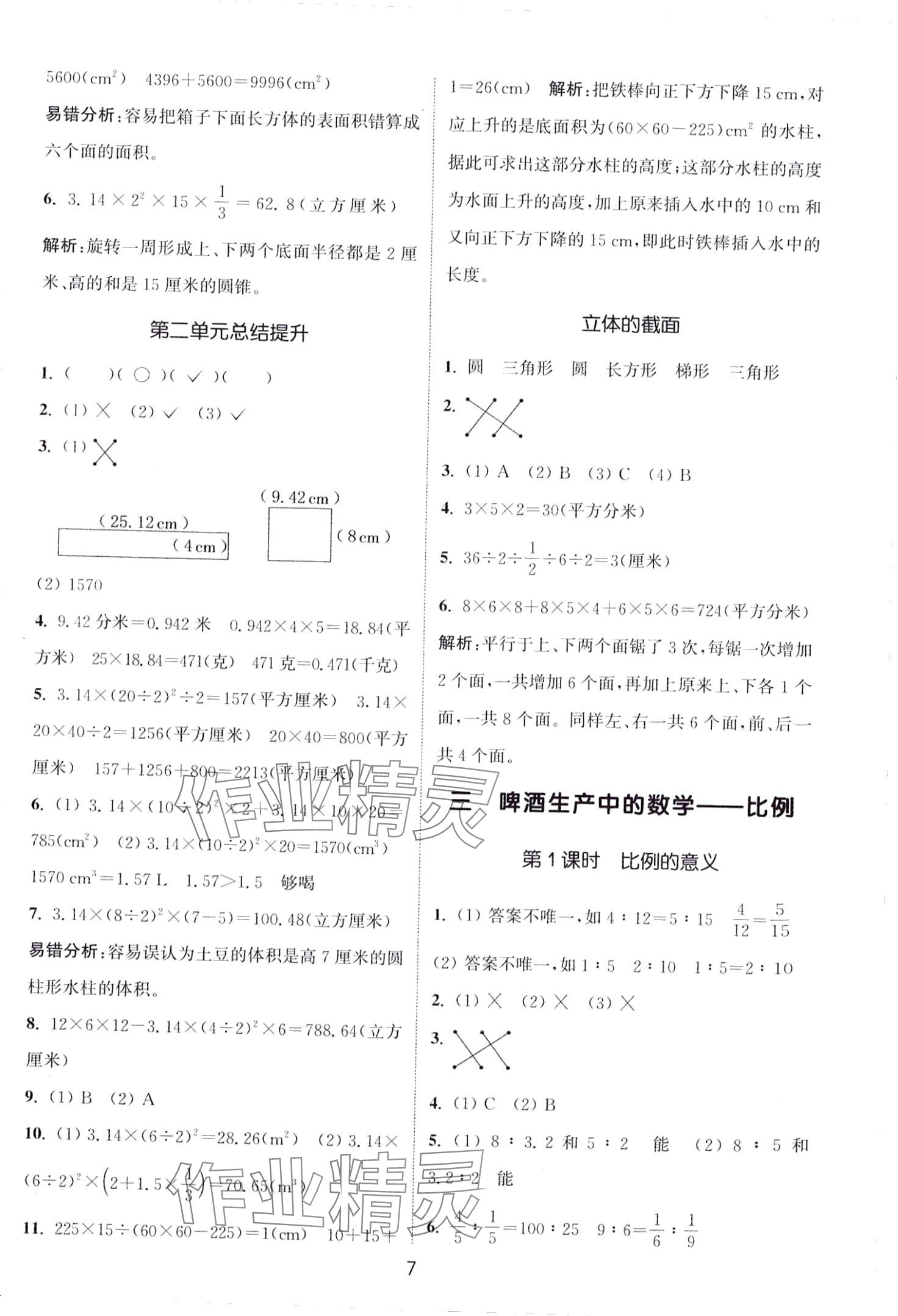 2024年通城學(xué)典課時(shí)作業(yè)本六年級(jí)數(shù)學(xué)下冊(cè)青島版 第7頁