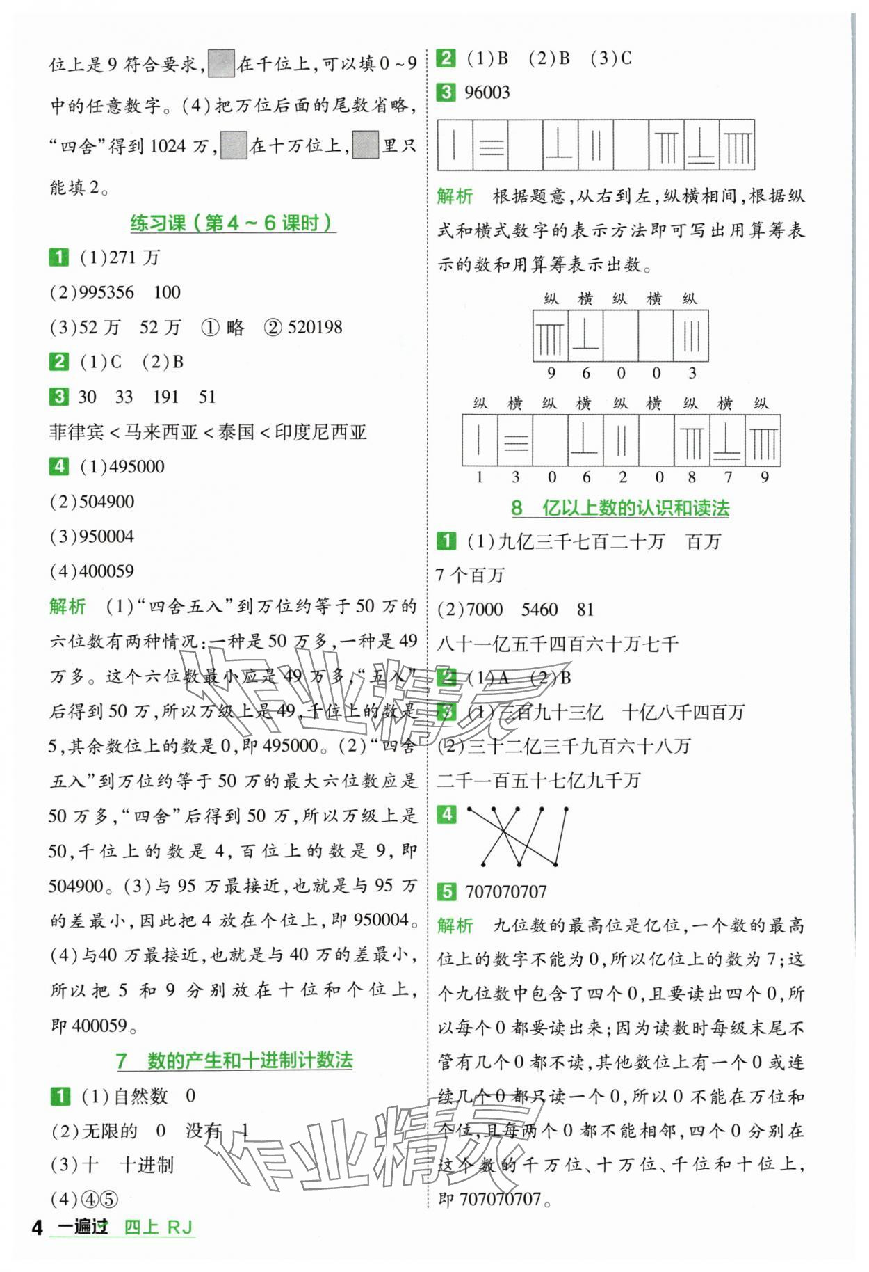 2024年一遍過(guò)四年級(jí)小學(xué)數(shù)學(xué)上冊(cè)人教版 參考答案第4頁(yè)