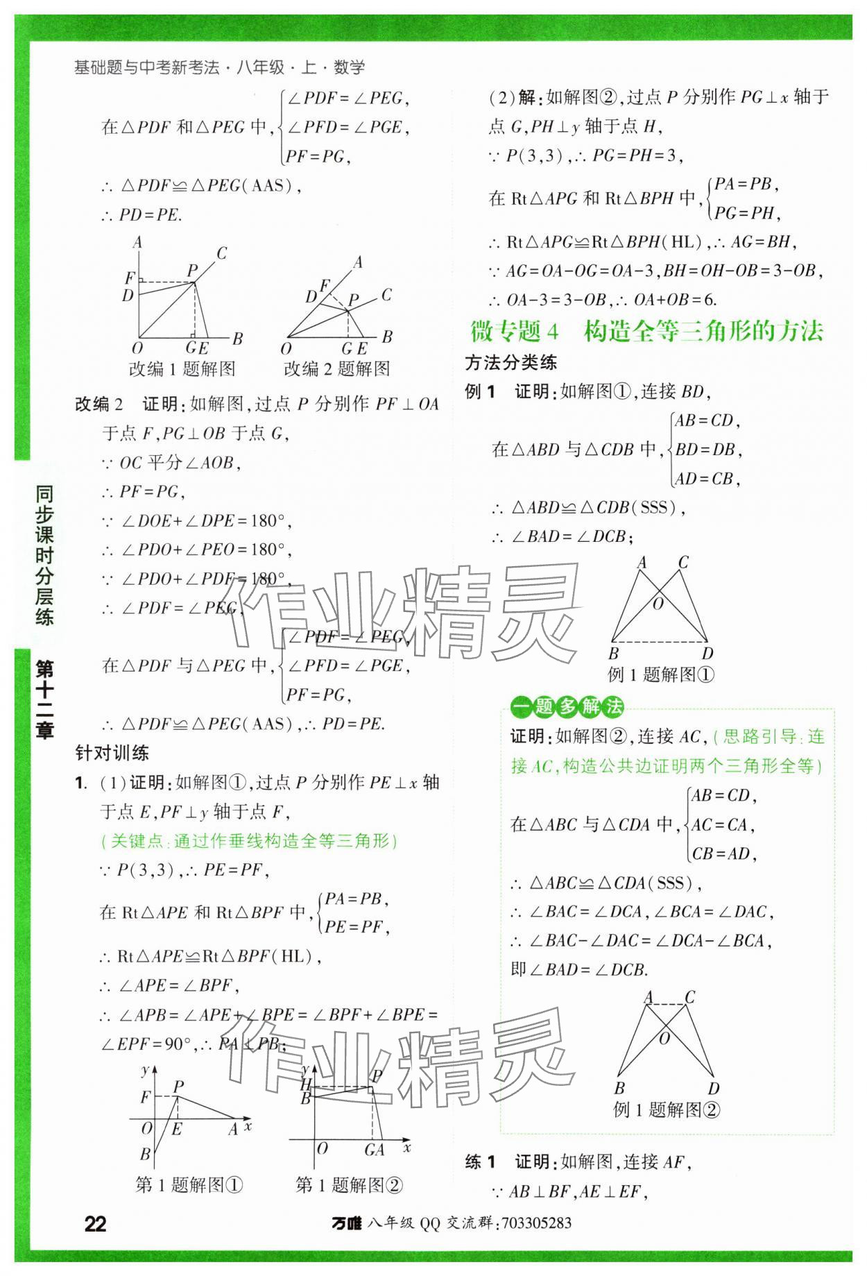 2023年基礎(chǔ)題與中考新考法八年級數(shù)學(xué)上冊人教版 參考答案第22頁