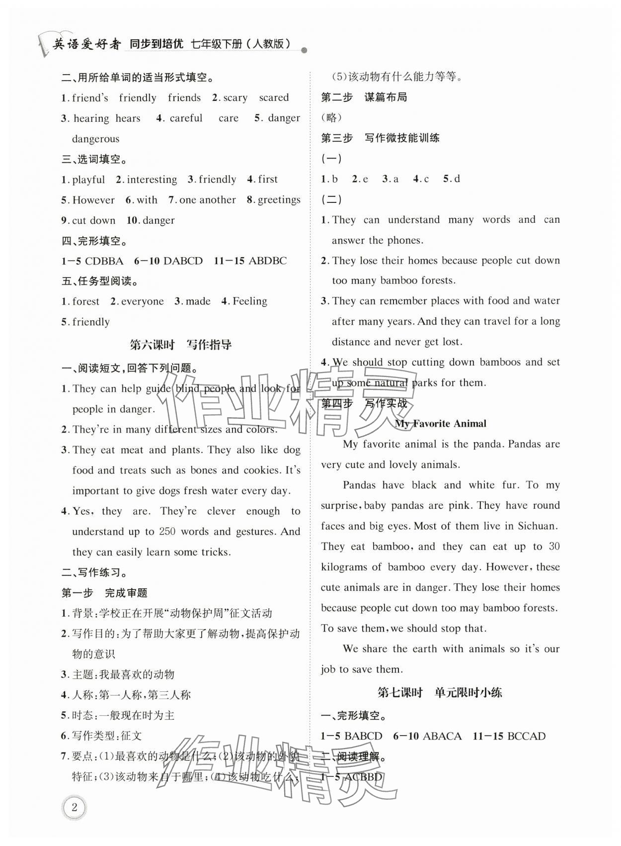2025年英語愛好者同步到培優七年級下冊人教版 第2頁