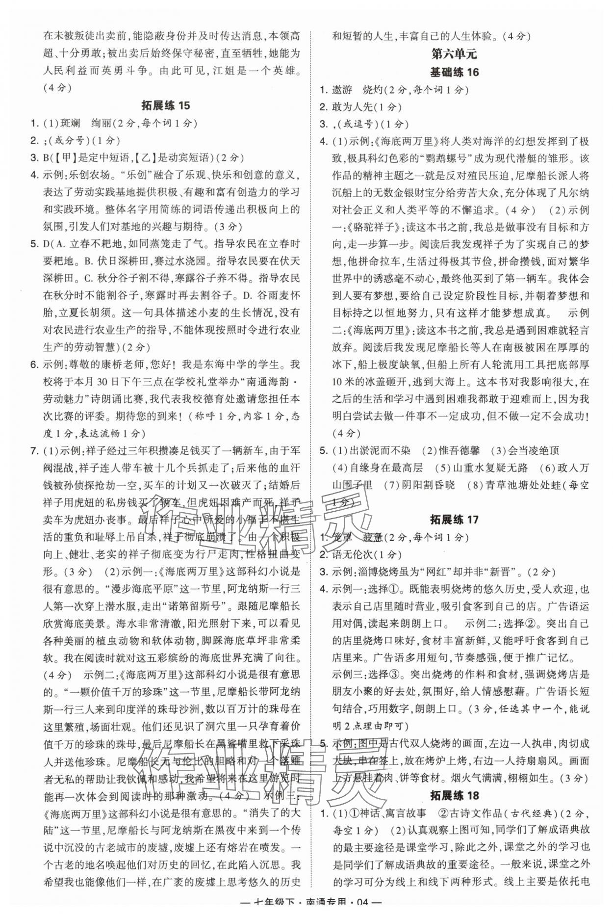 2024年学霸组合训练七年级语文下册人教版南通专用 参考答案第4页