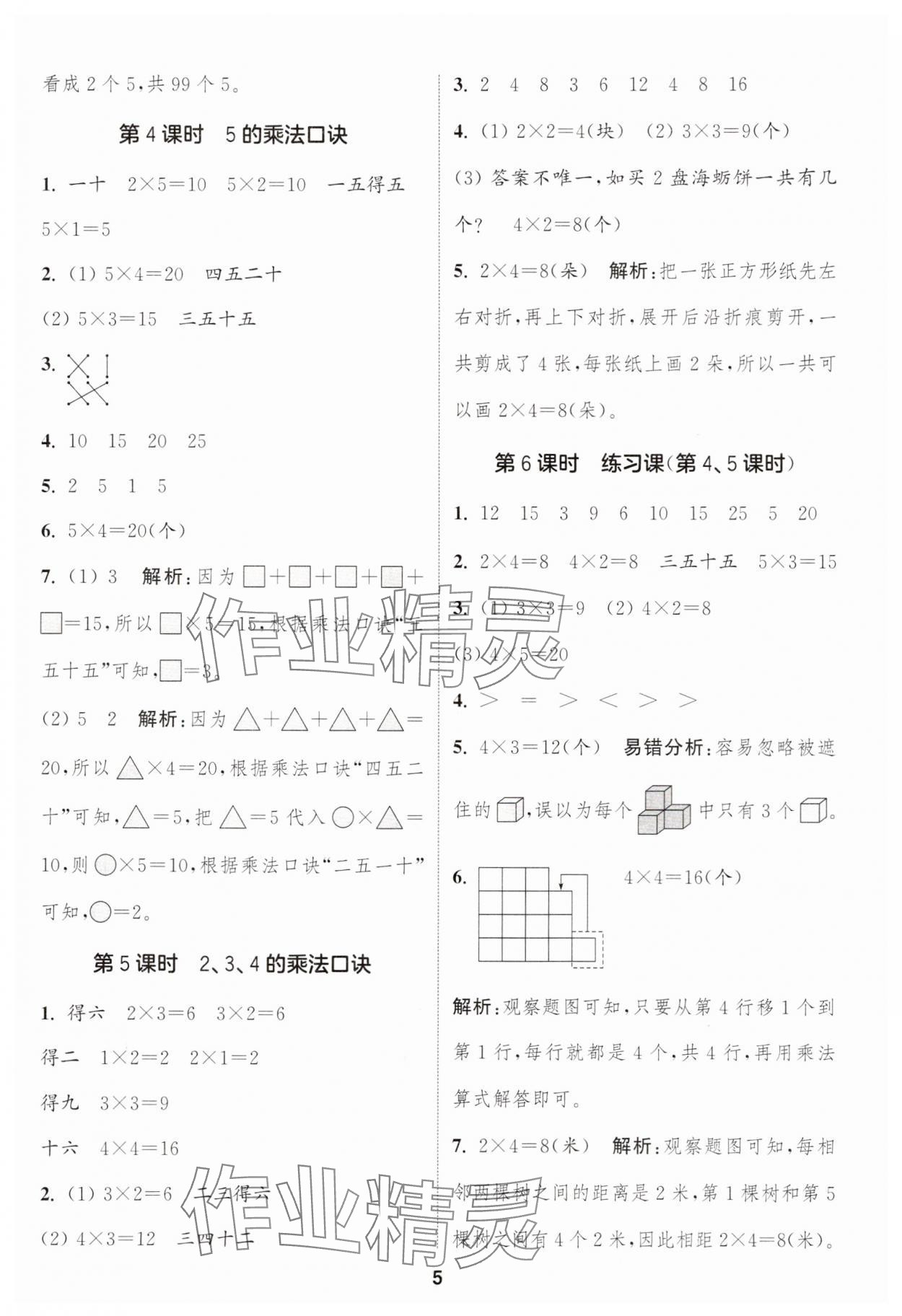 2025年通城学典课时作业本二年级数学上册人教版 第5页