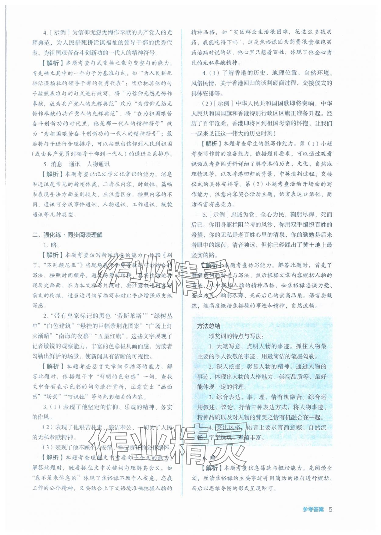 2025年人教金學(xué)典同步練習(xí)冊同步解析與測評高中語文選擇性必修上冊人教版 第5頁