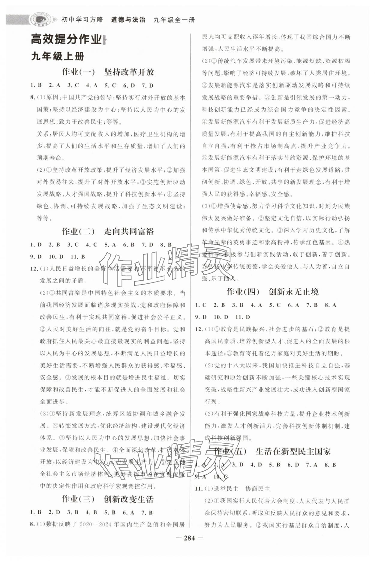 2025年世纪金榜初中学习方略九年级道德与法治全一册人教版深圳专版&nbsp;第8页