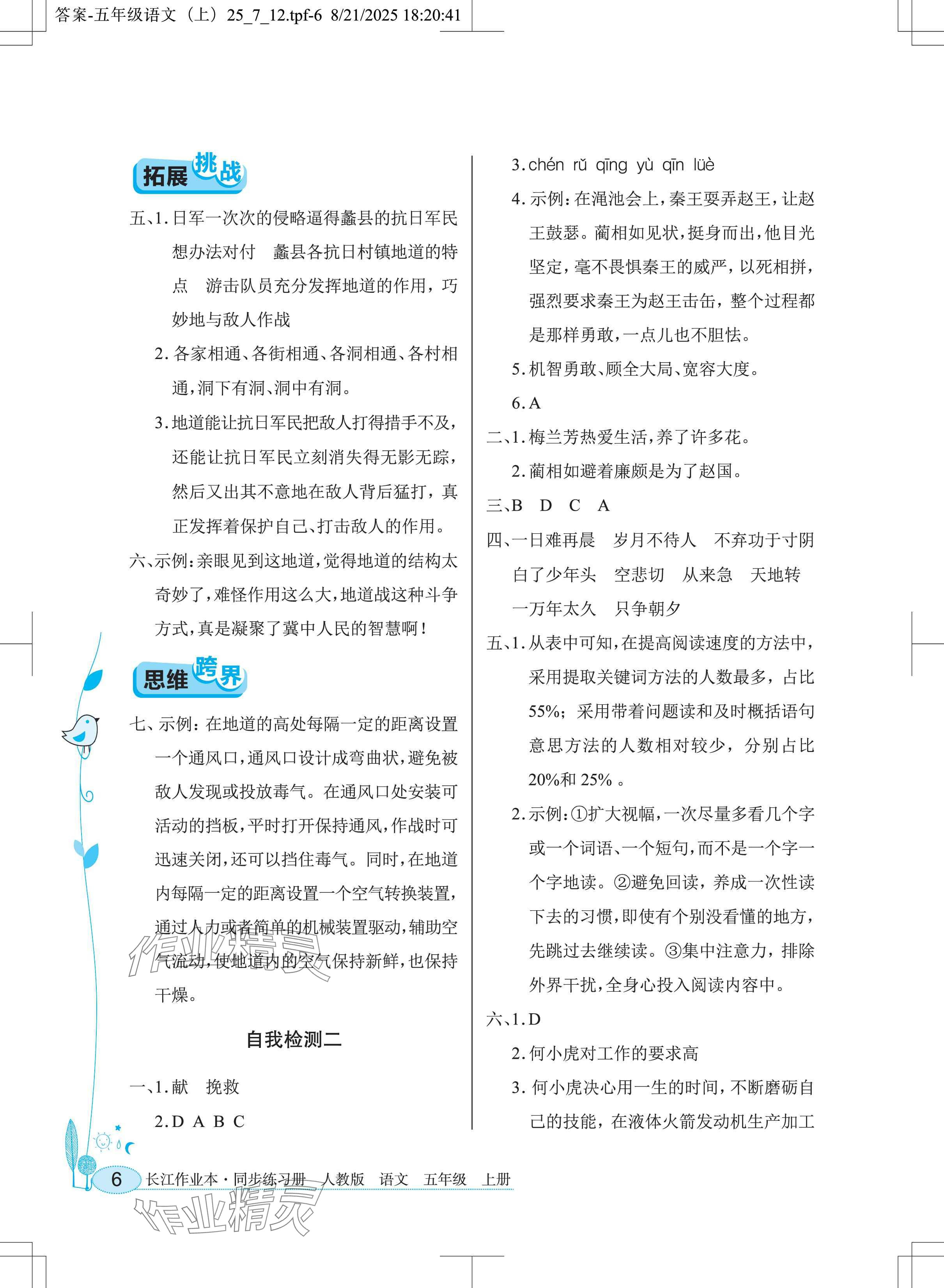 2025年长江作业本同步练习册五年级语文上册人教版 参考答案第6页