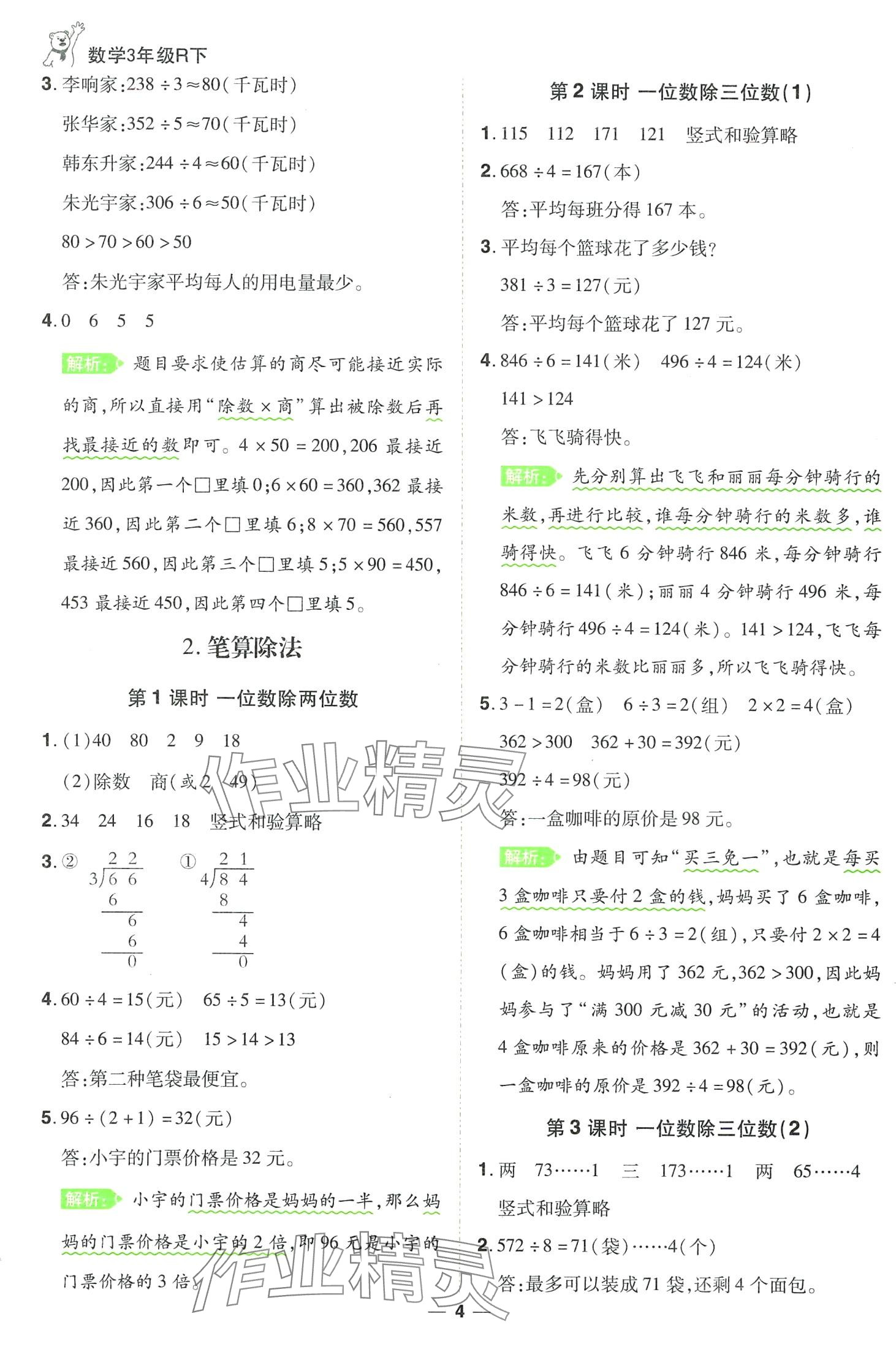 2024年跳跳熊同步練課后小復(fù)習(xí)三年級(jí)數(shù)學(xué)下冊(cè)人教版 第4頁(yè)