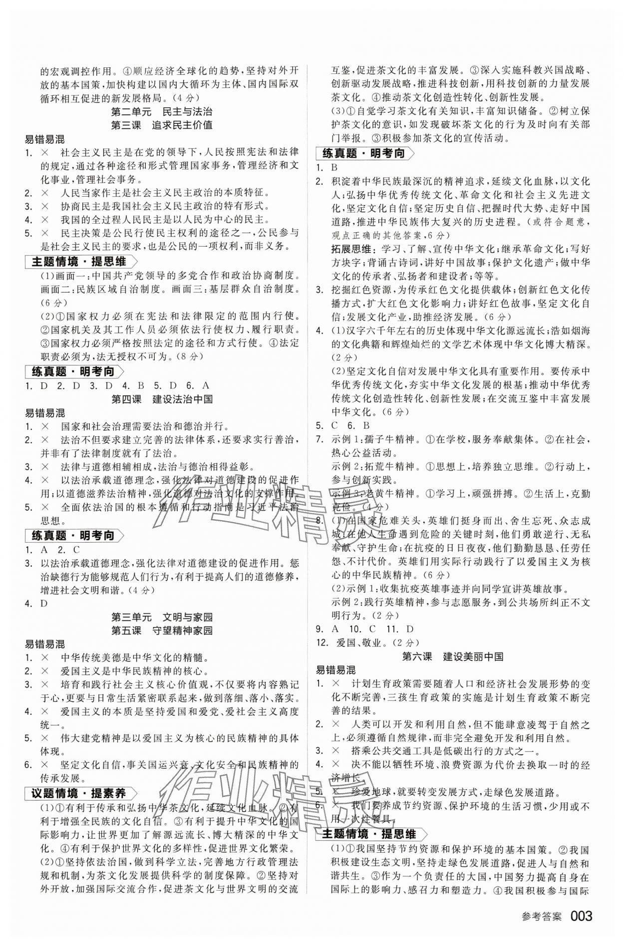 2024年全品中考復習方案道德與法治福建專版 參考答案第2頁