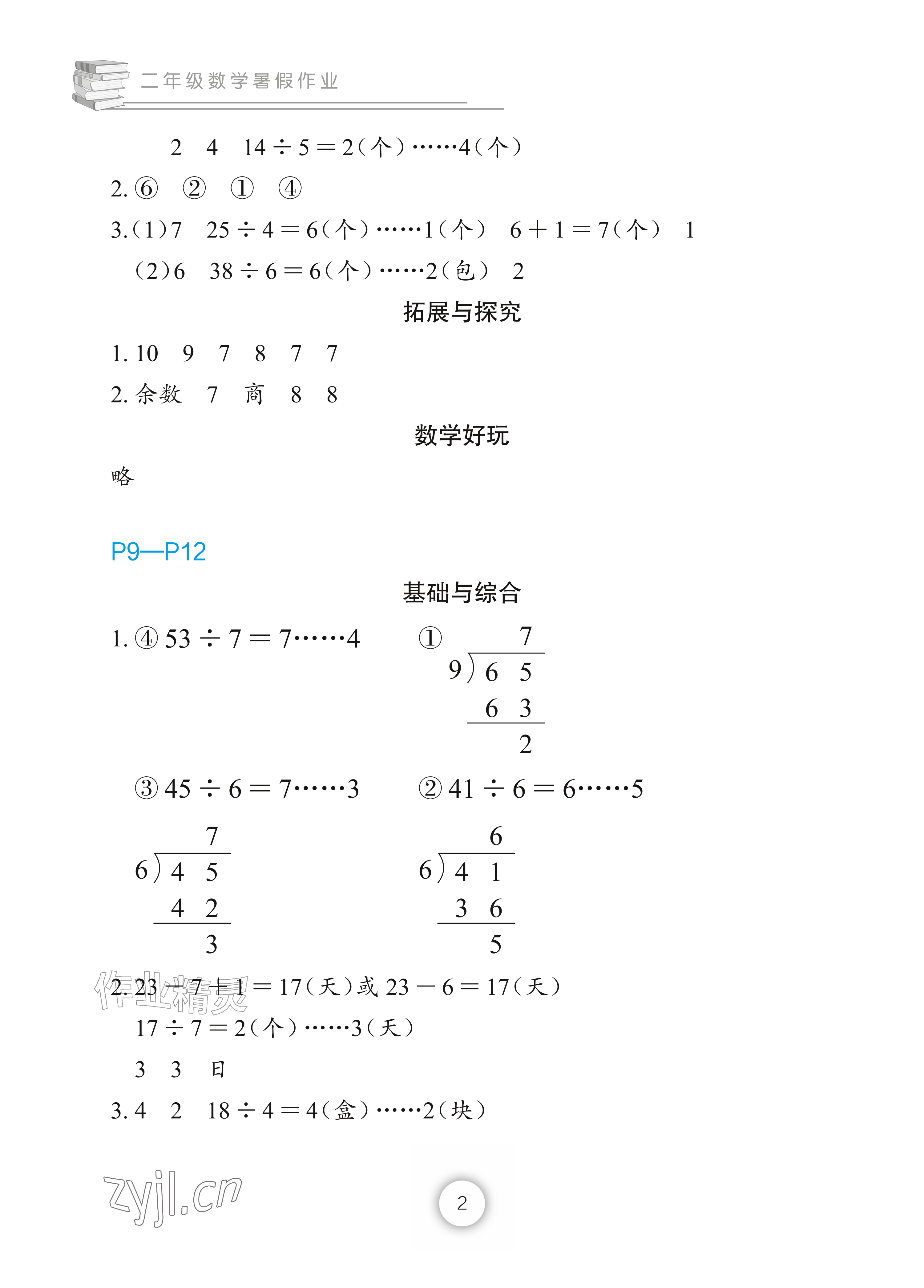 2026年暑假作业长江少年儿童出版社二年级数学&nbsp;参考答案第2页