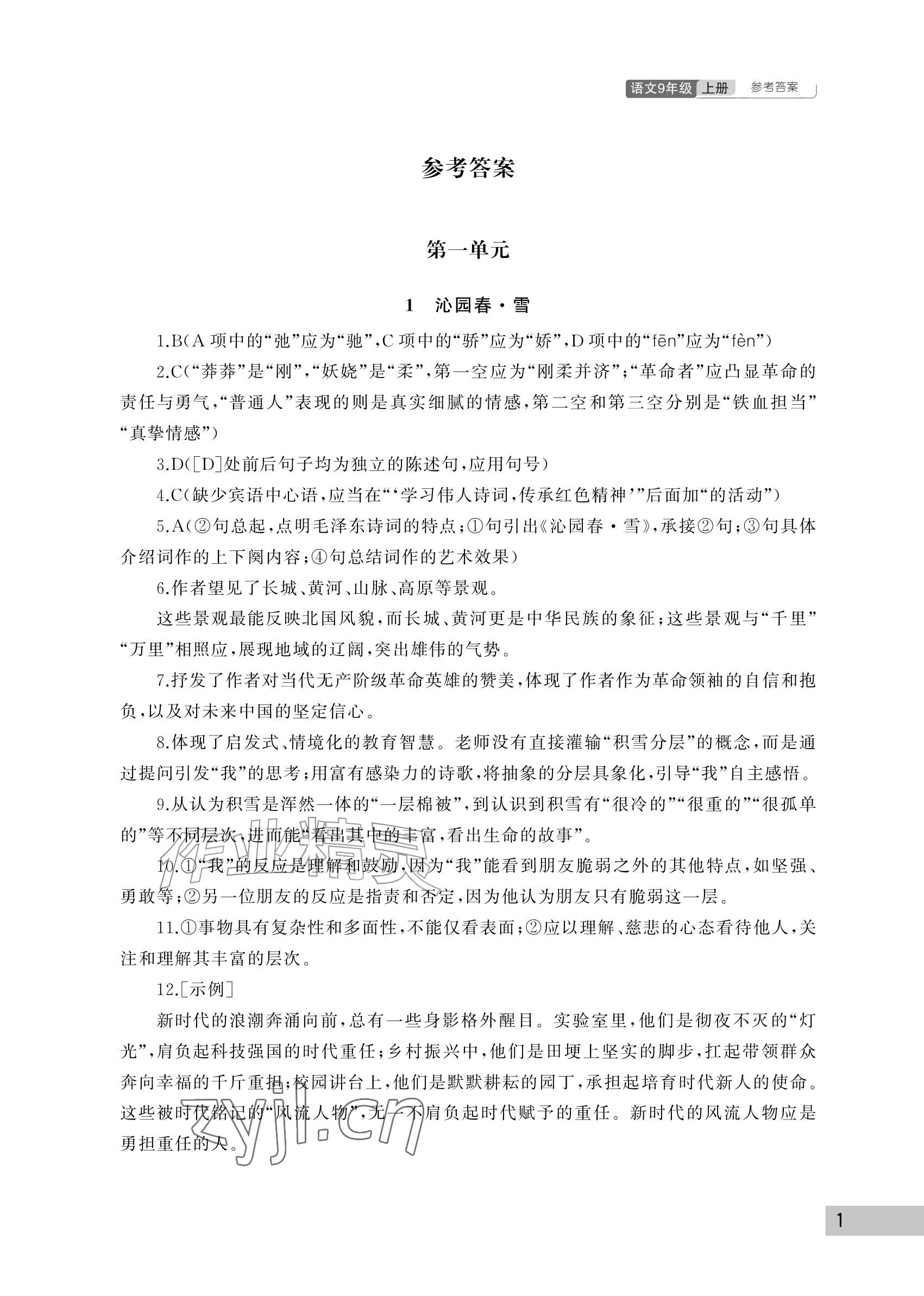 2026年课堂作业武汉出版社九年级语文上册人教版&nbsp;参考答案第1页