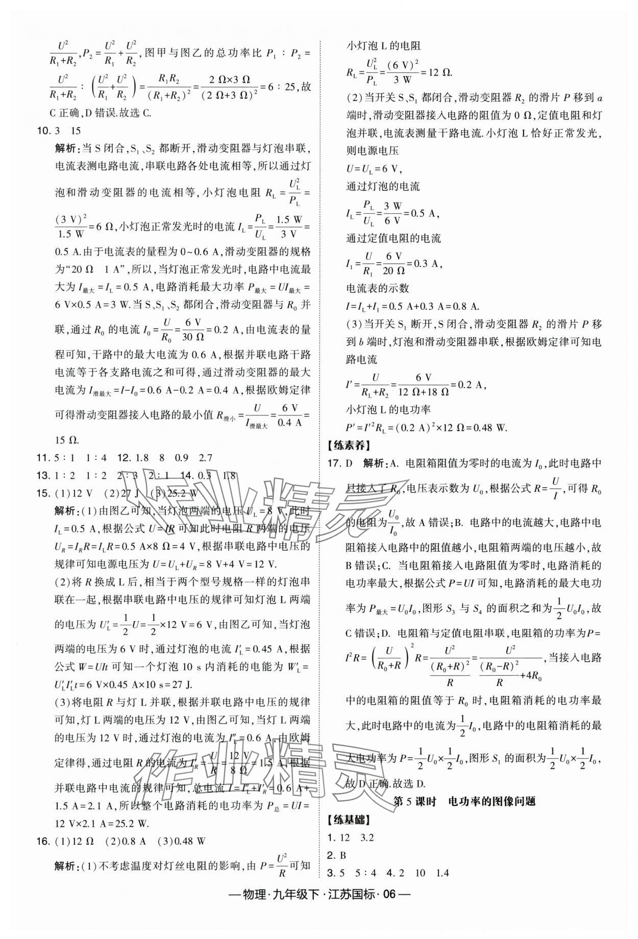 2024年经纶学典课时作业九年级物理下册江苏版 第6页