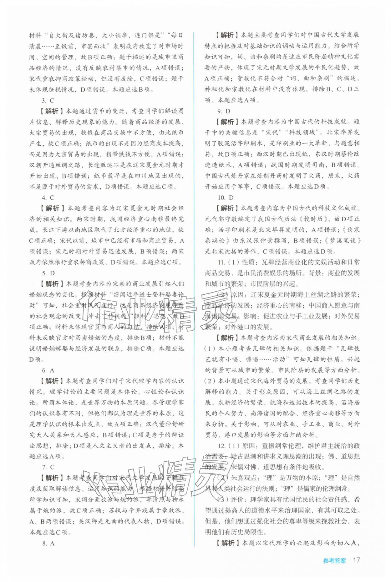 2025年人教金学典同步练习册同步解析与测评高中历史必修上册人教版 参考答案第17页