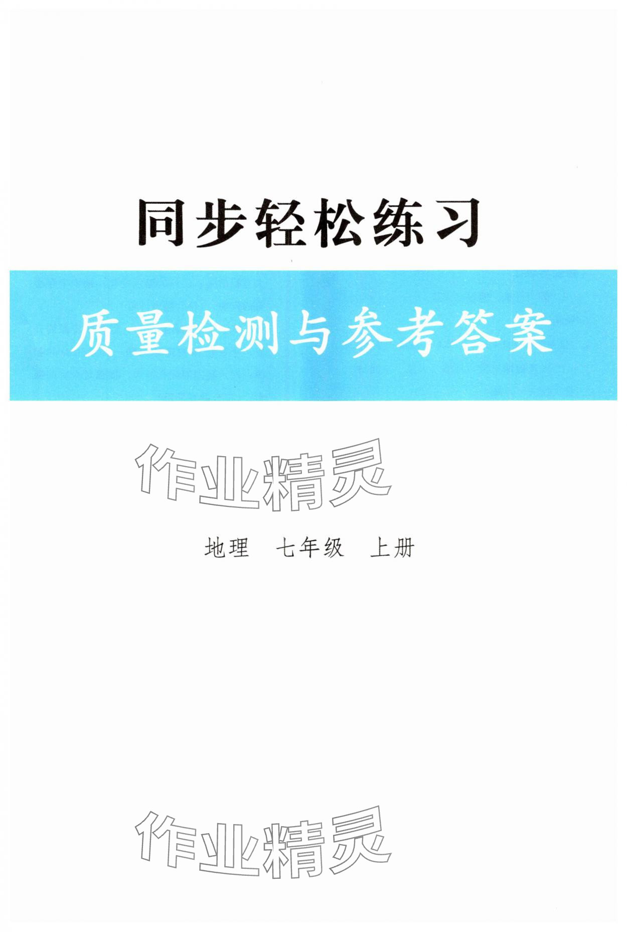 2025年同步轻松练习七年级地理上册人教版 第1页
