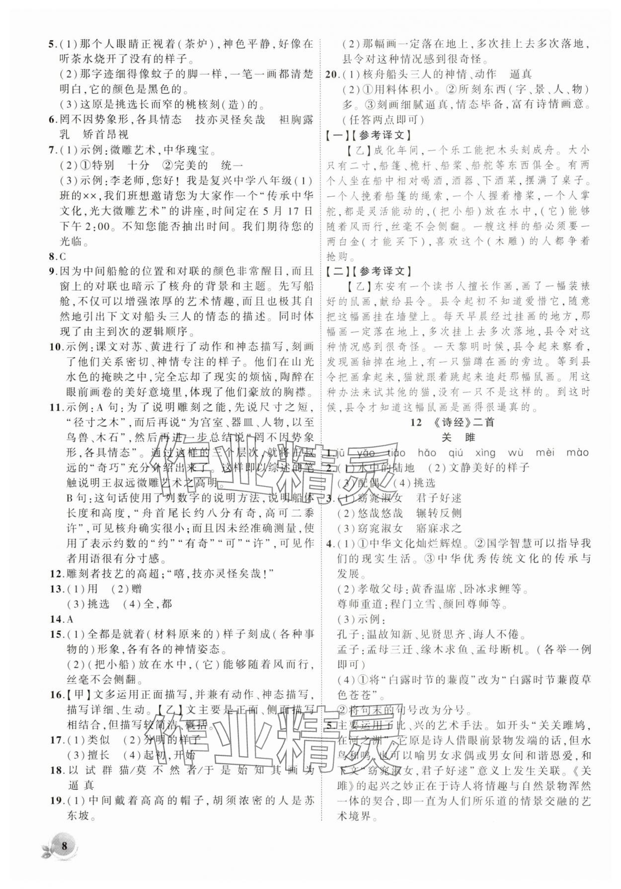 2025年創(chuàng)新課堂創(chuàng)新作業(yè)本八年級語文下冊人教版 第8頁