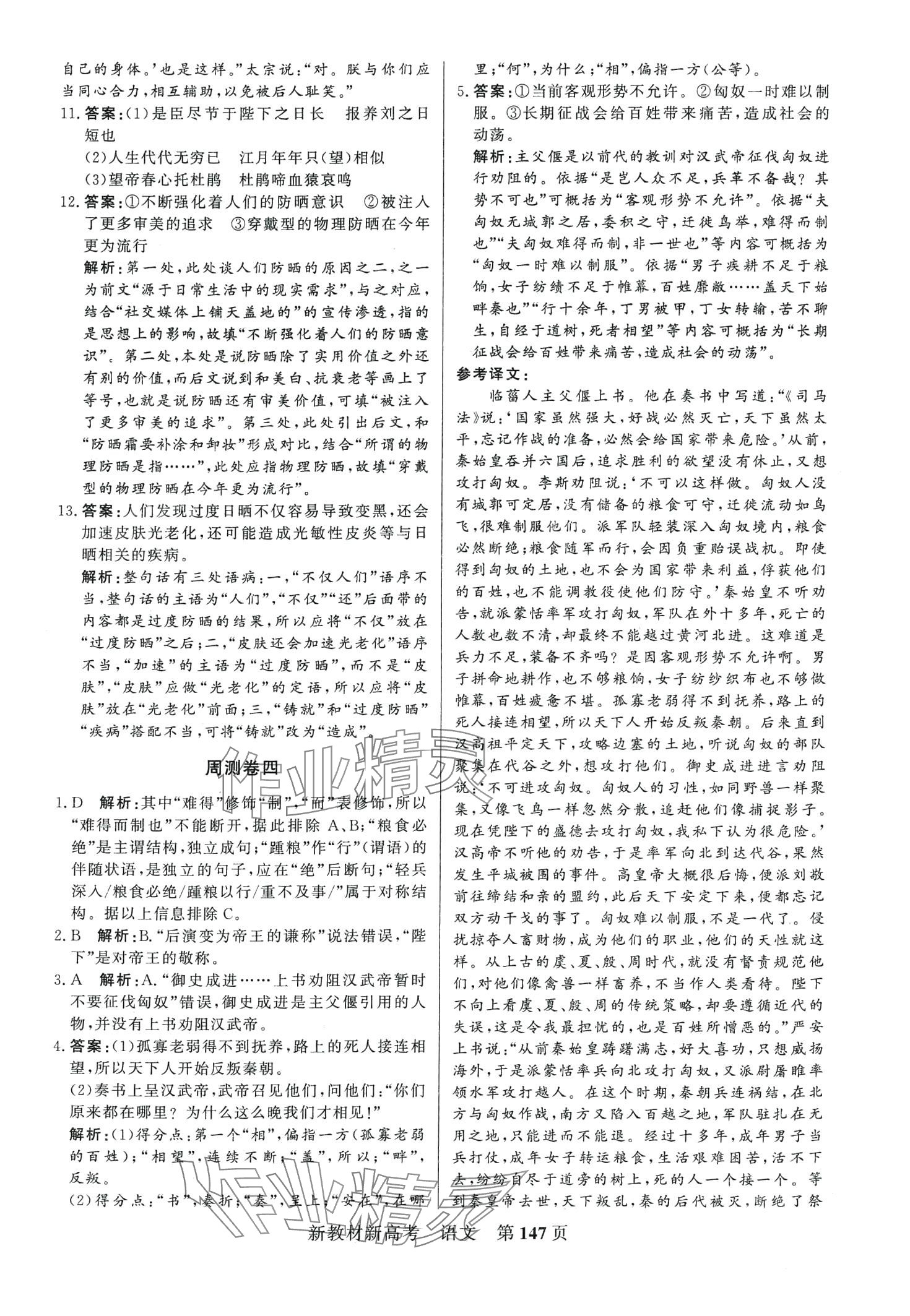 2024年對(duì)點(diǎn)對(duì)題高考模擬試題精選高中語文通用版 第7頁