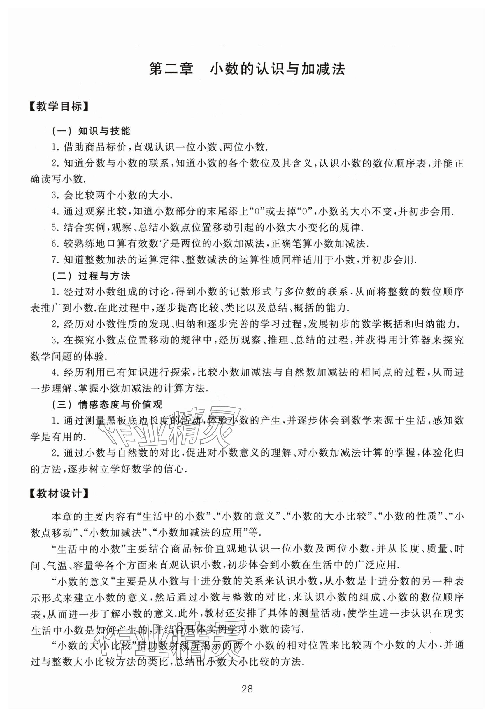 2024年教材課本四年級(jí)數(shù)學(xué)下冊(cè)滬教版54制 參考答案第28頁(yè)