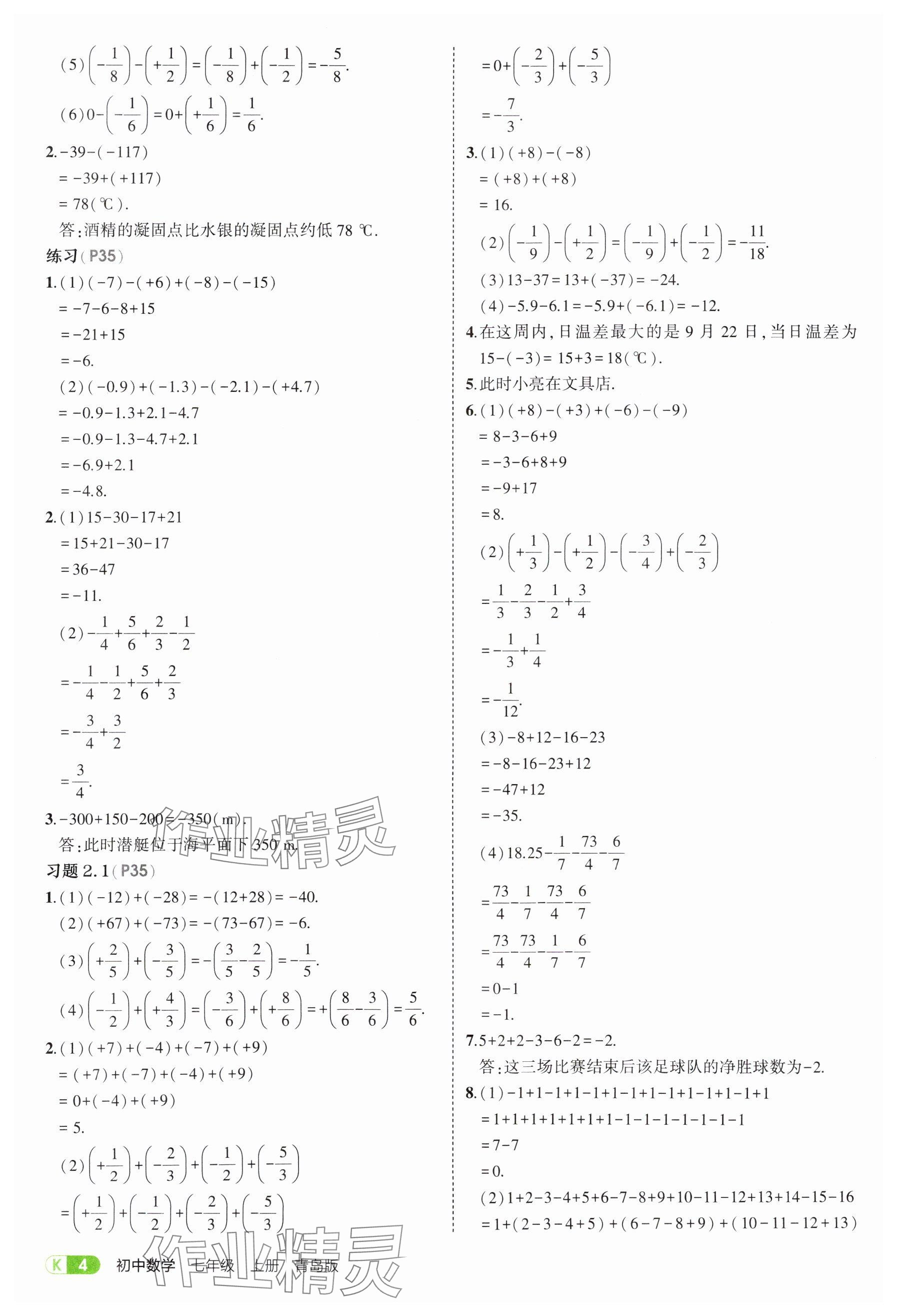 2025年教材課本七年級數(shù)學上冊青島版 參考答案第4頁