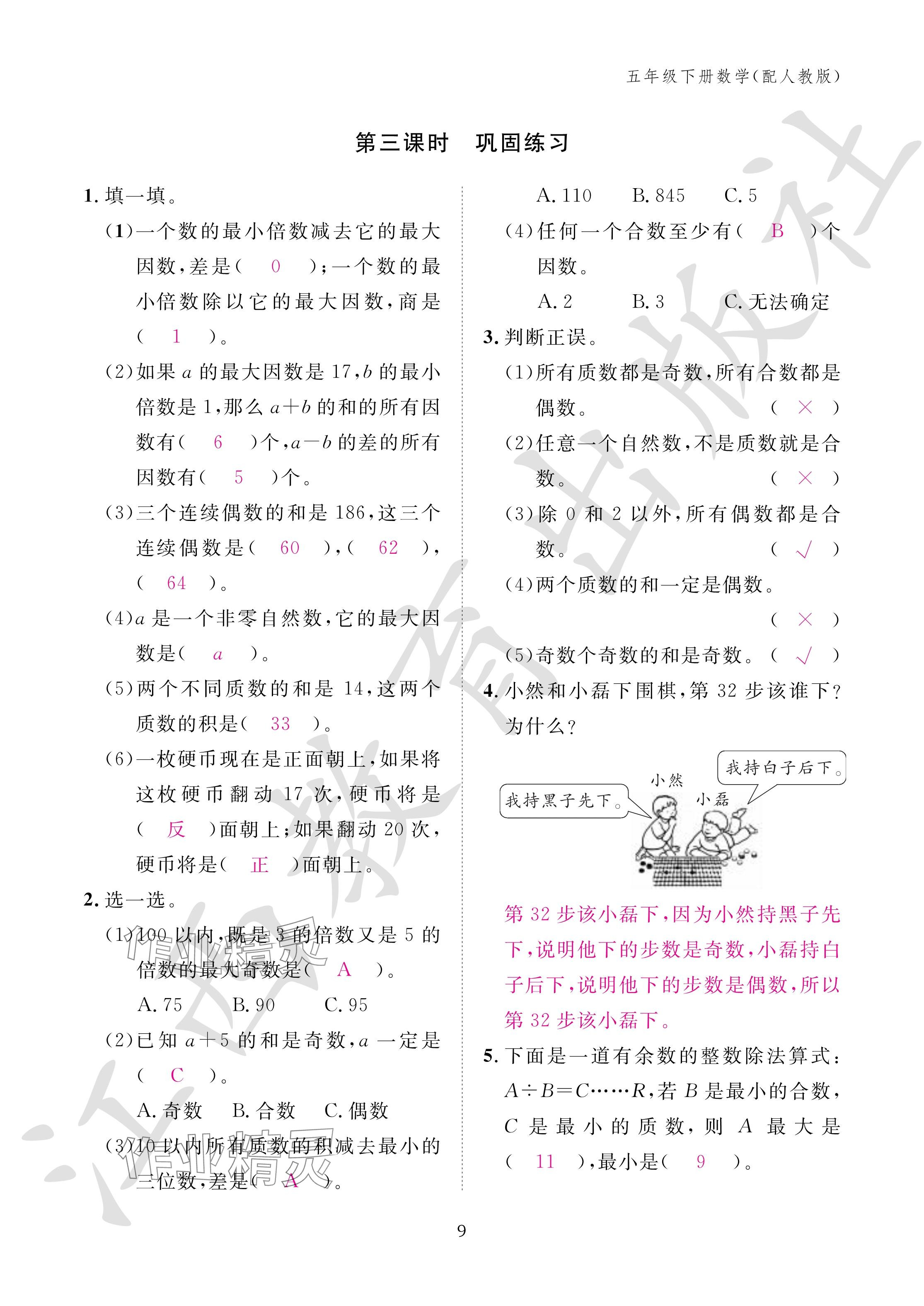 2024年作業(yè)本江西教育出版社五年級(jí)數(shù)學(xué)下冊(cè)人教版 參考答案第9頁(yè)